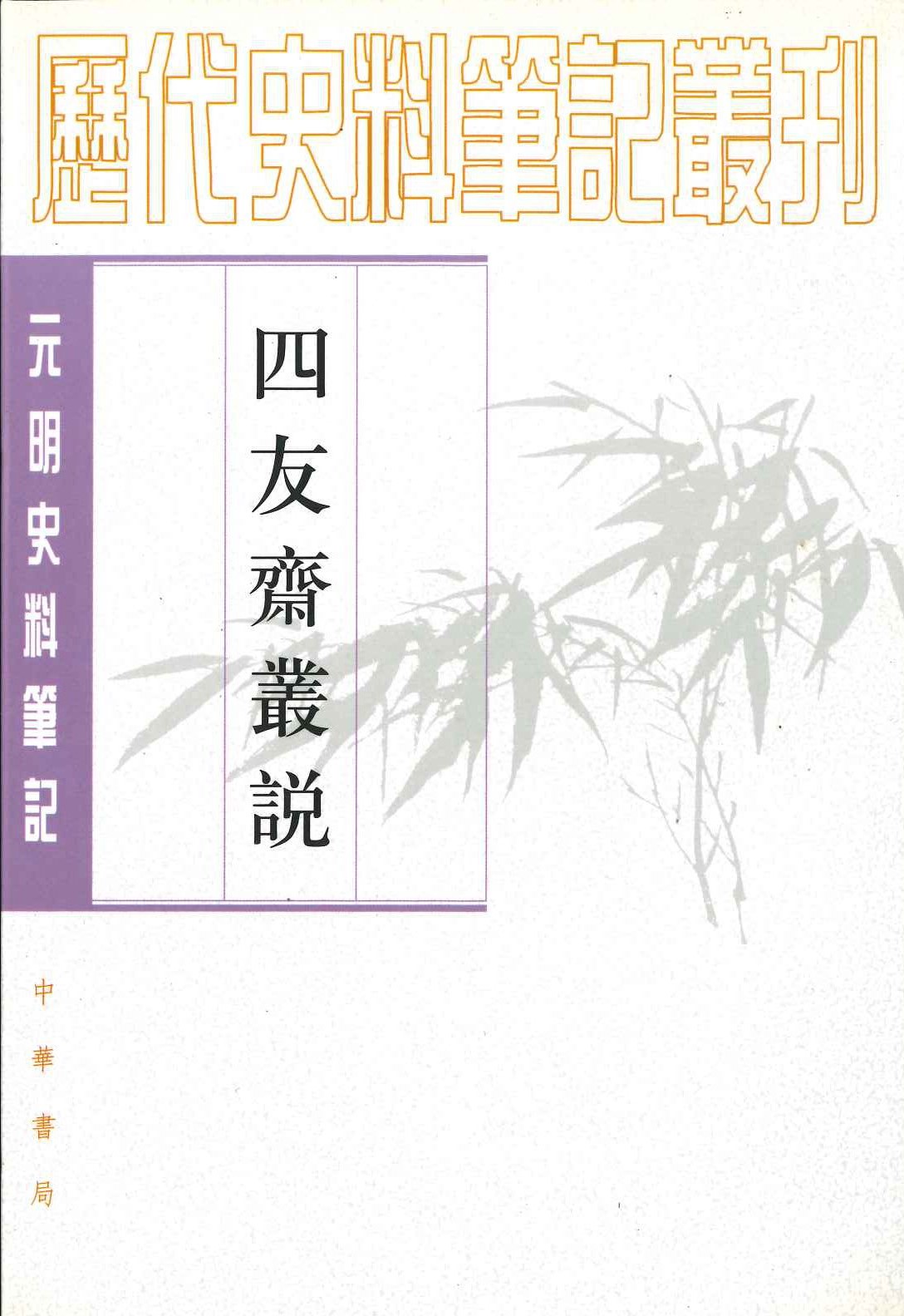 四友斋丛说(元明史料笔记丛刊)