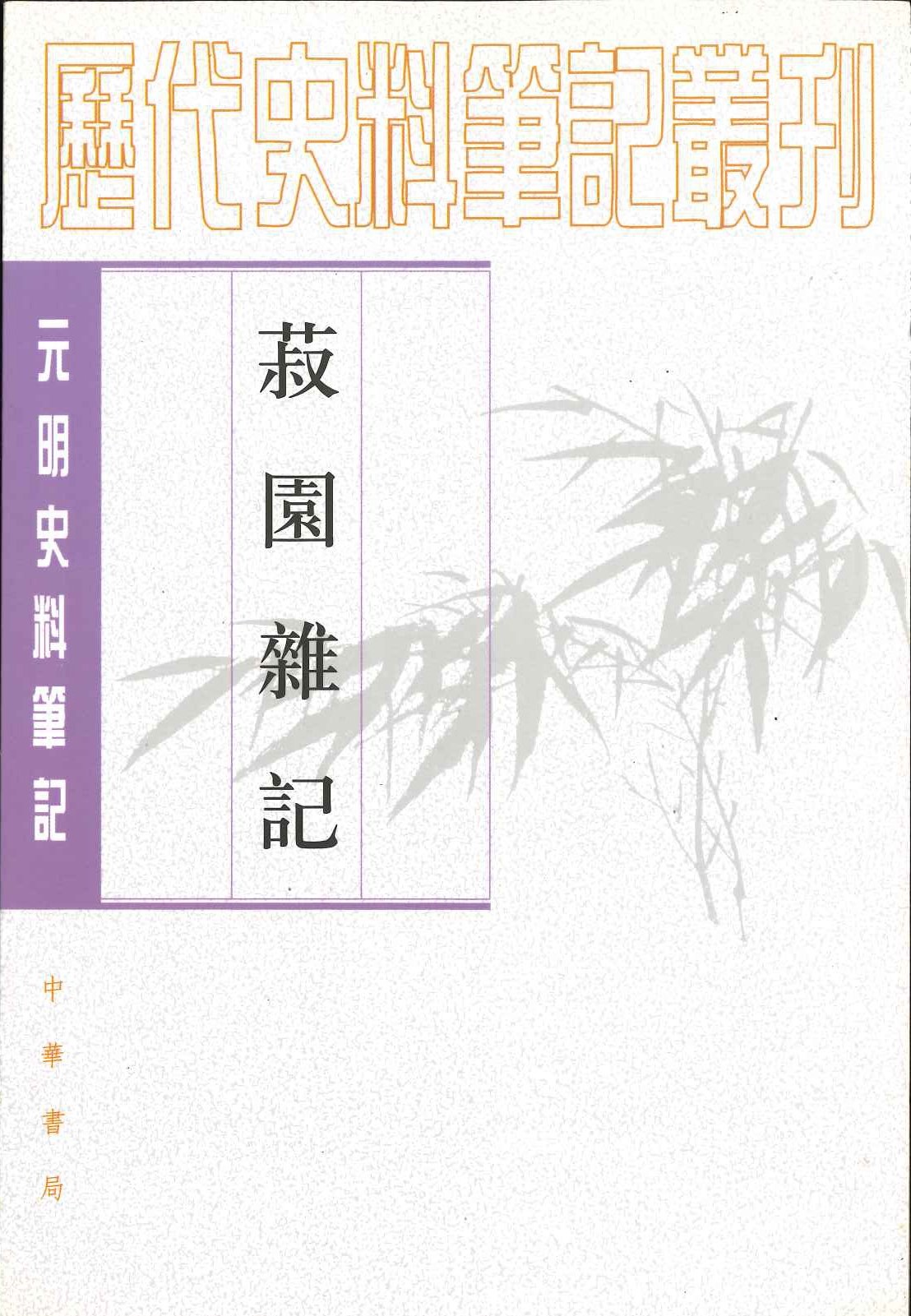 菽园杂记(元明史料笔记丛刊)