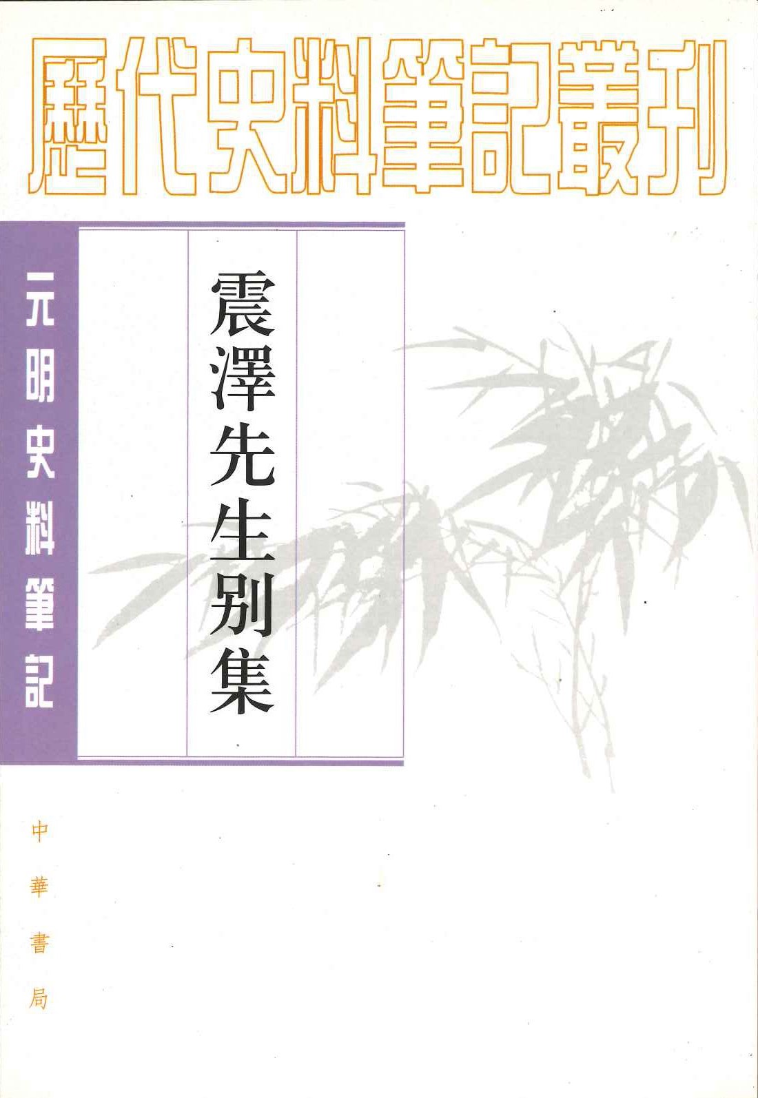 震泽先生别集(元明史料笔记丛刊)