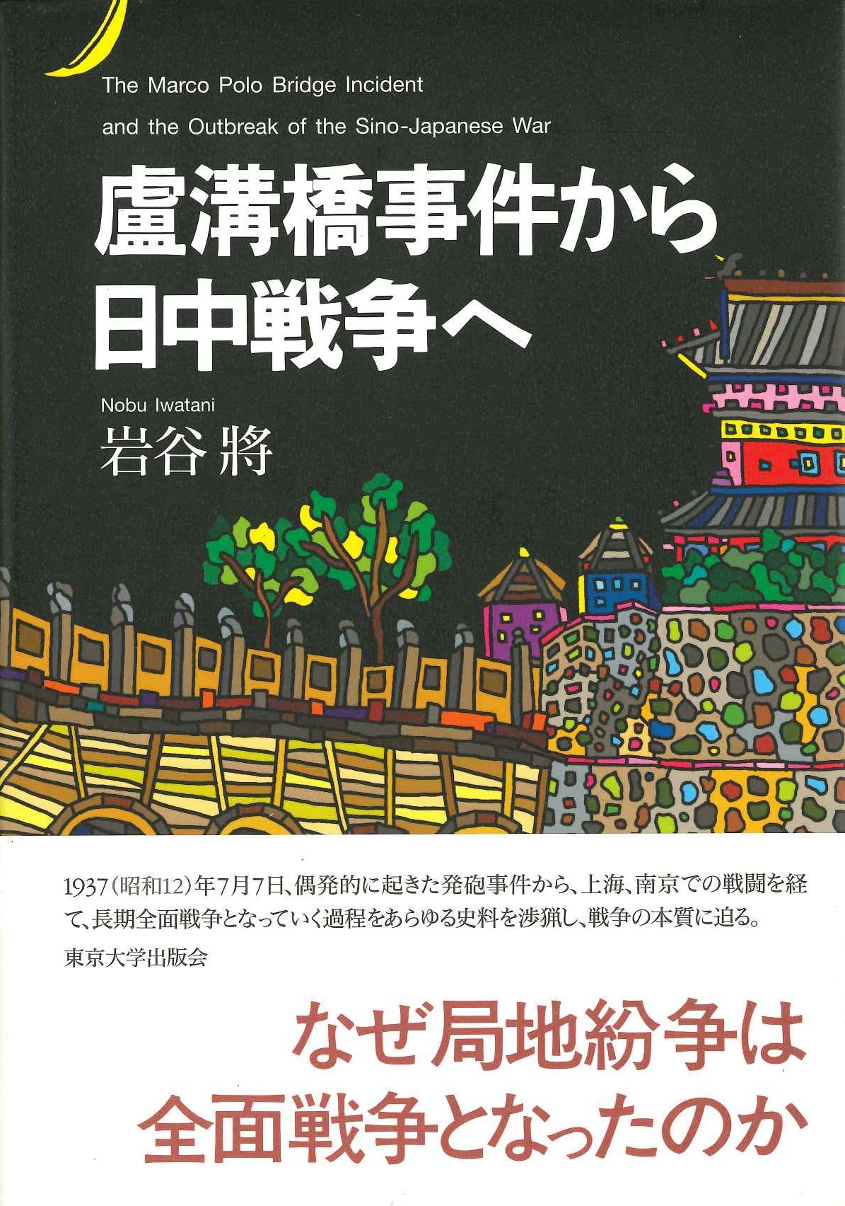 盧溝橋事件から日中戦争へ