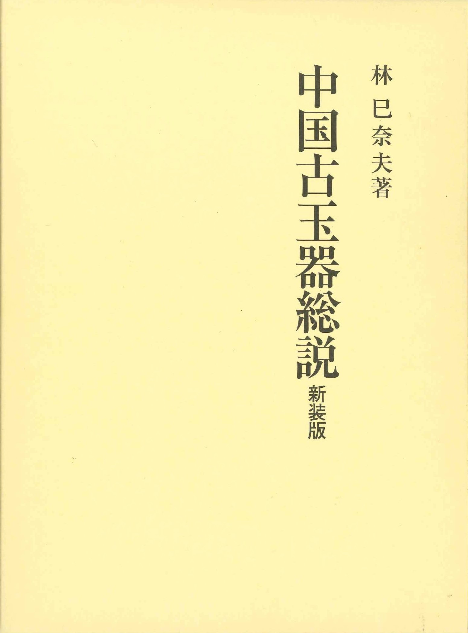 中国古玉器総説 新装版 