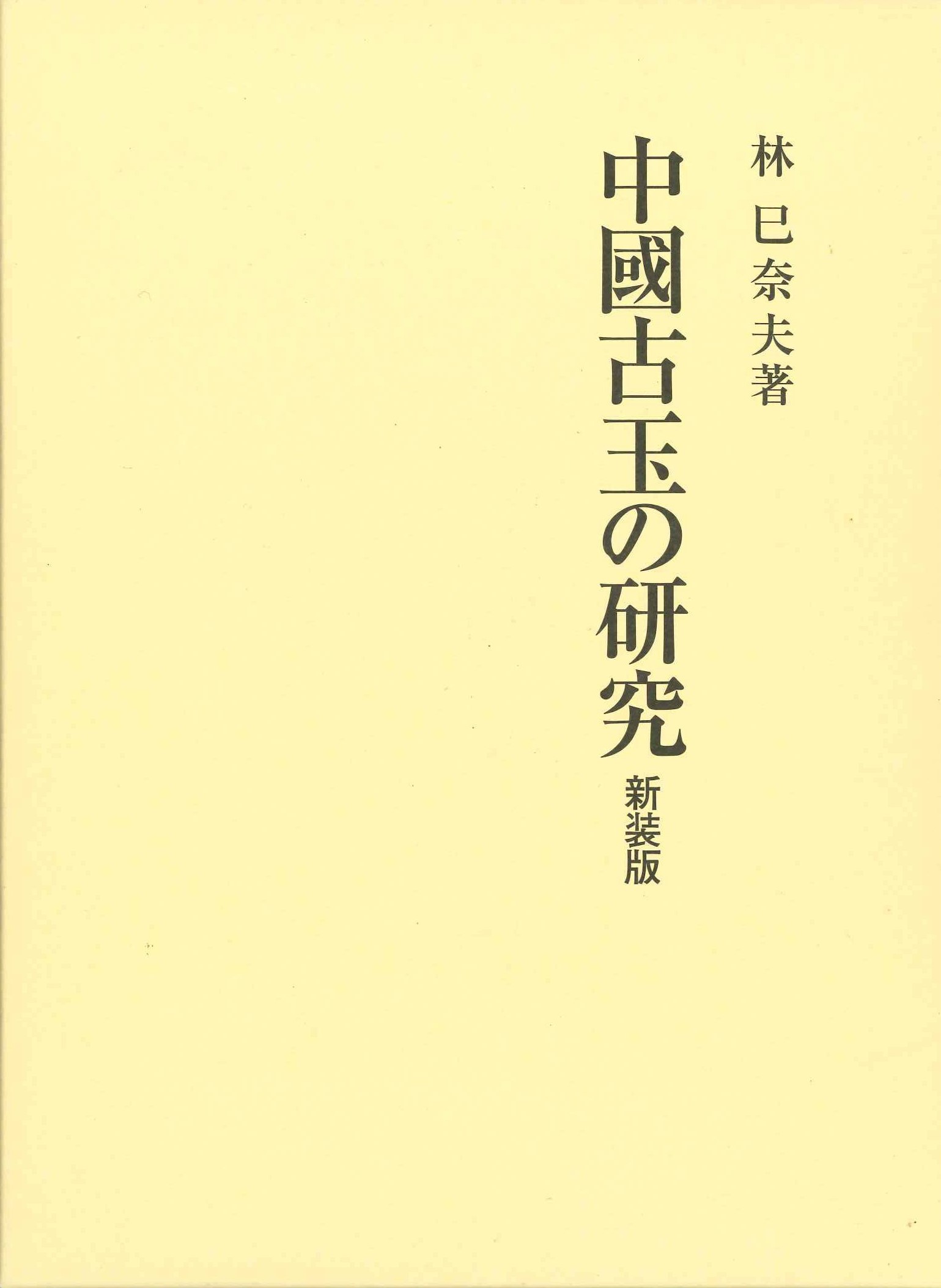 中國古玉の研究 新装版