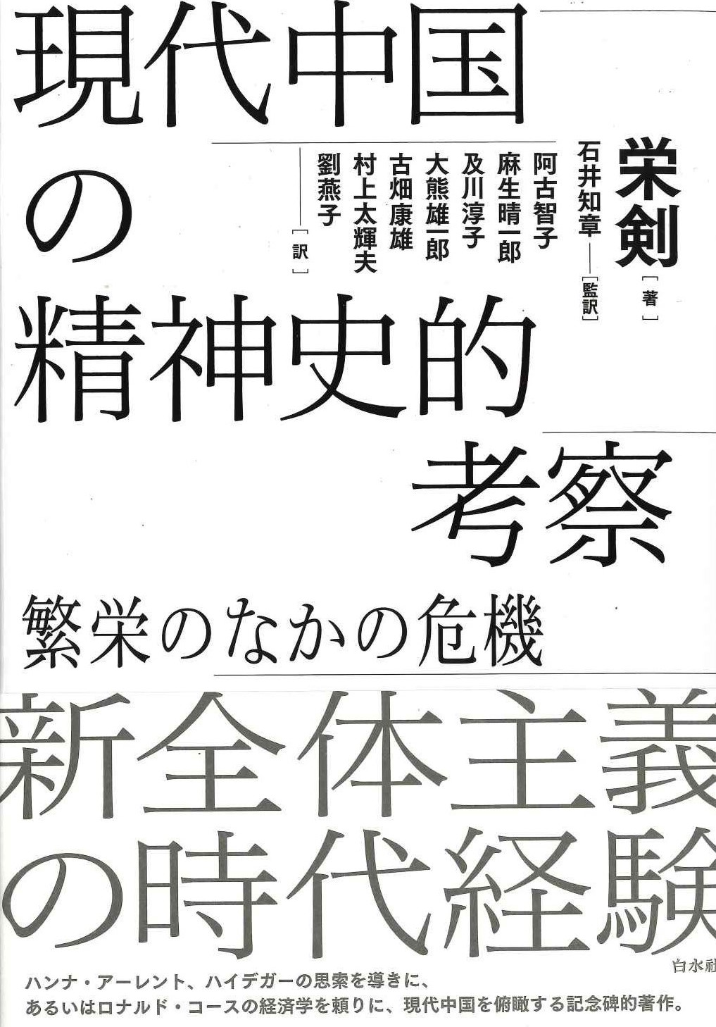 現代中国の精神史的考察 繁栄のなかの危機