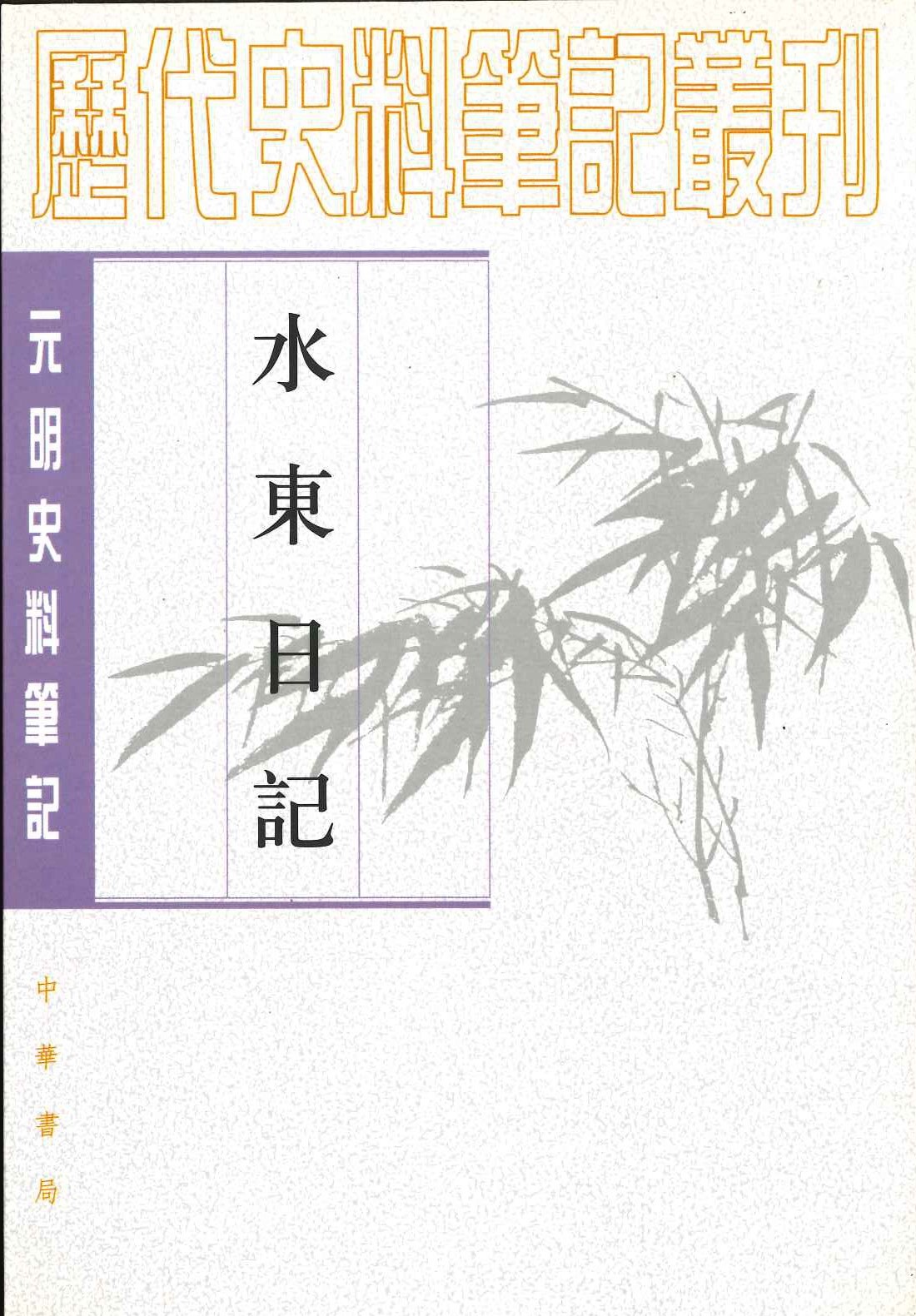 水东日记(元明史料笔记丛刊)