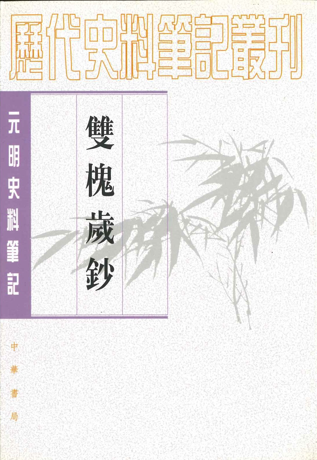 雙槐岁钞(元明史料笔记丛刊)