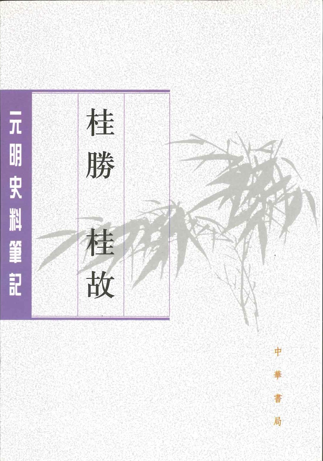 桂胜 桂故(元明史料笔记丛刊)