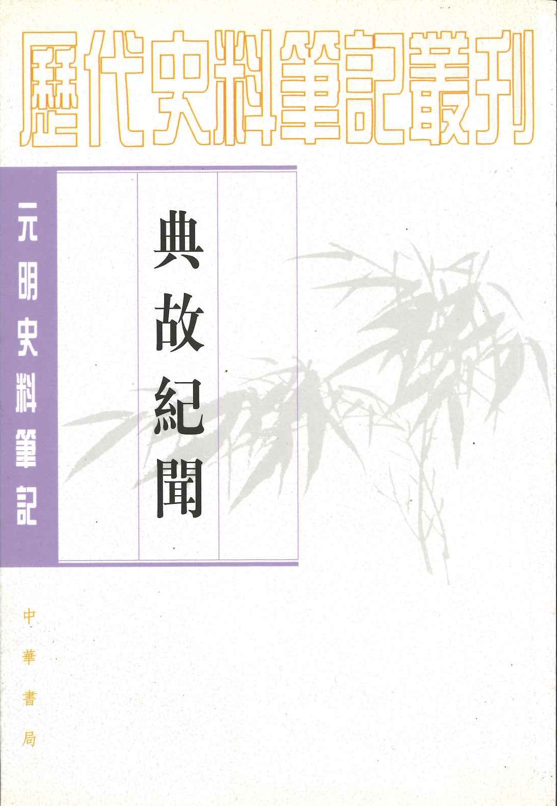 典故纪闻(元明史料笔记丛刊)