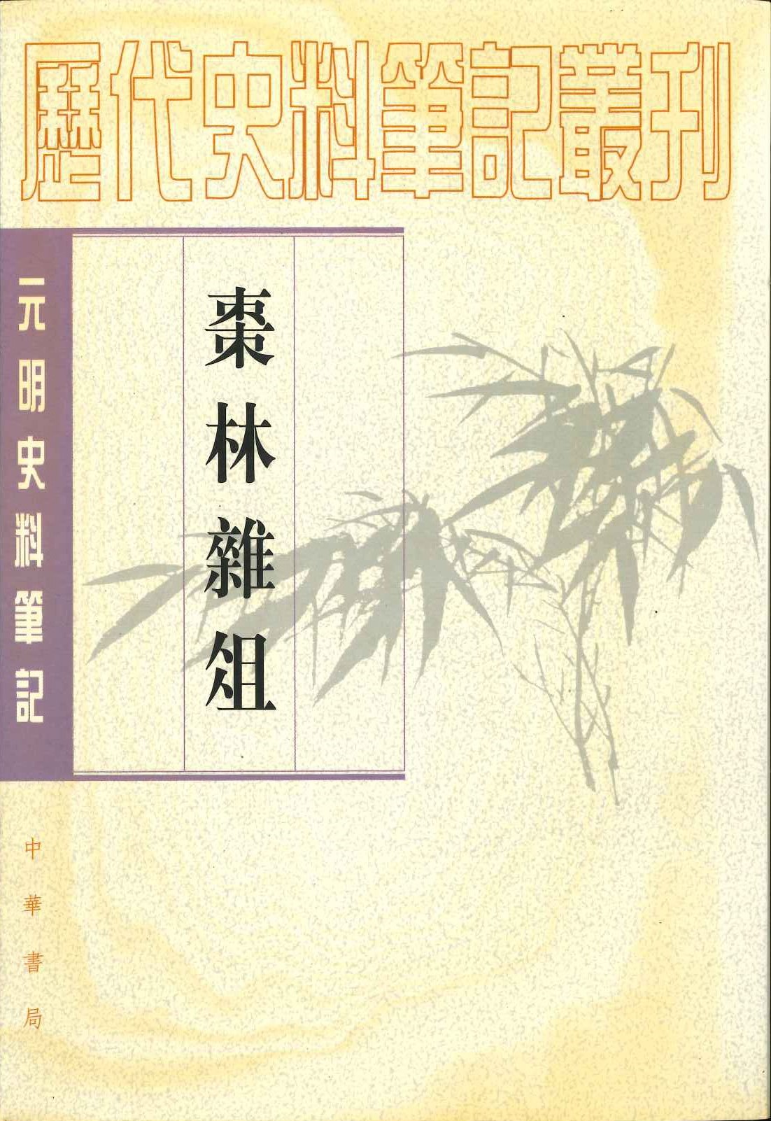 枣林杂俎(元明史料笔记丛刊)