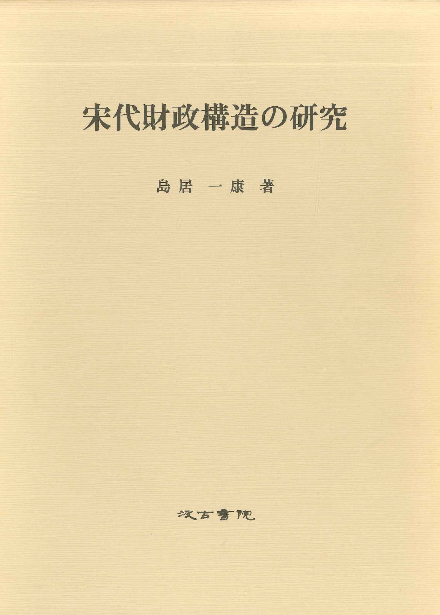 宋代財政構造の研究