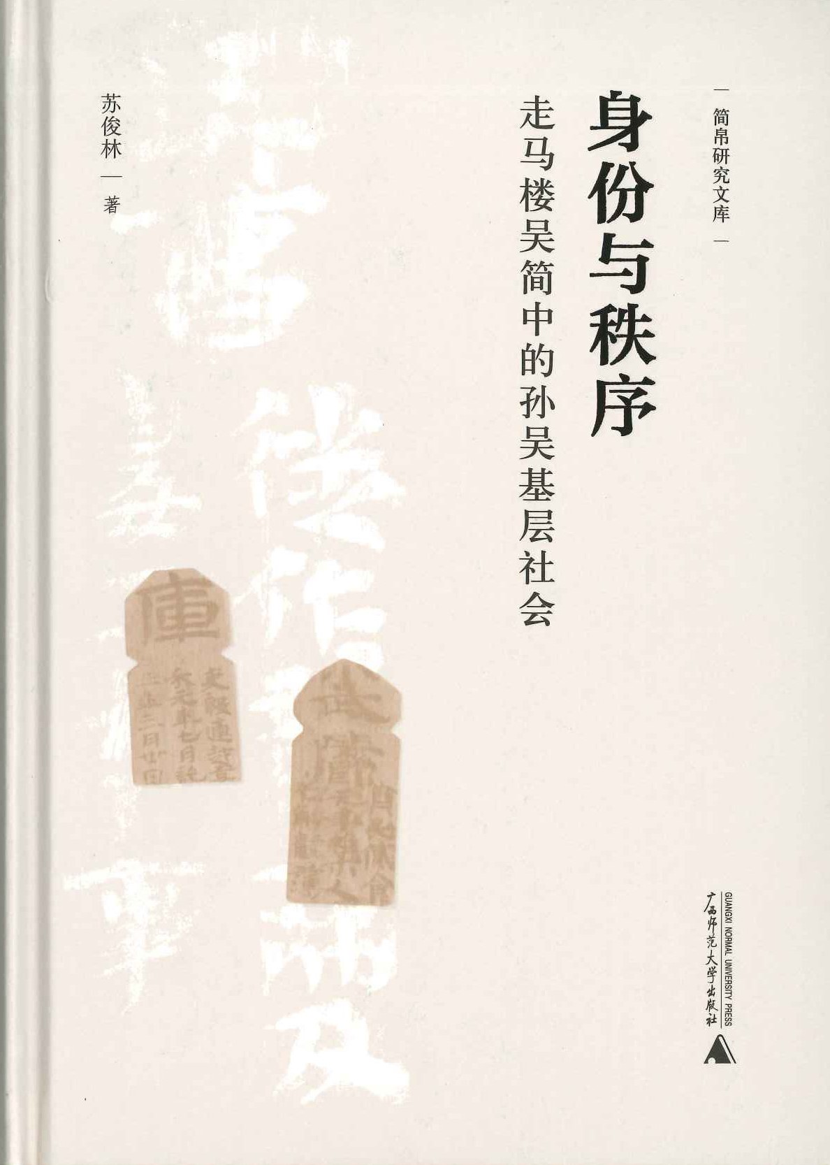 身份与秩序 走马楼吴简中的孙吴基层社会(简帛研究文库)