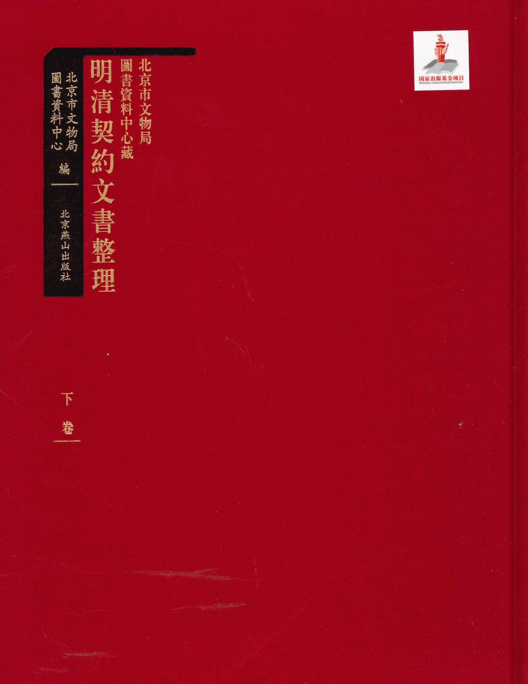 北京市文物局图书资料中心藏明清契约文书整理(上下)