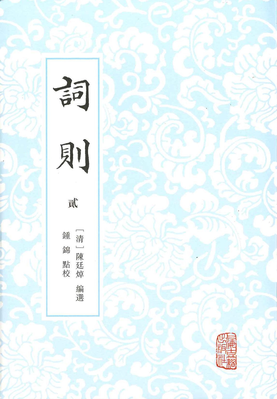 词则(全4册)