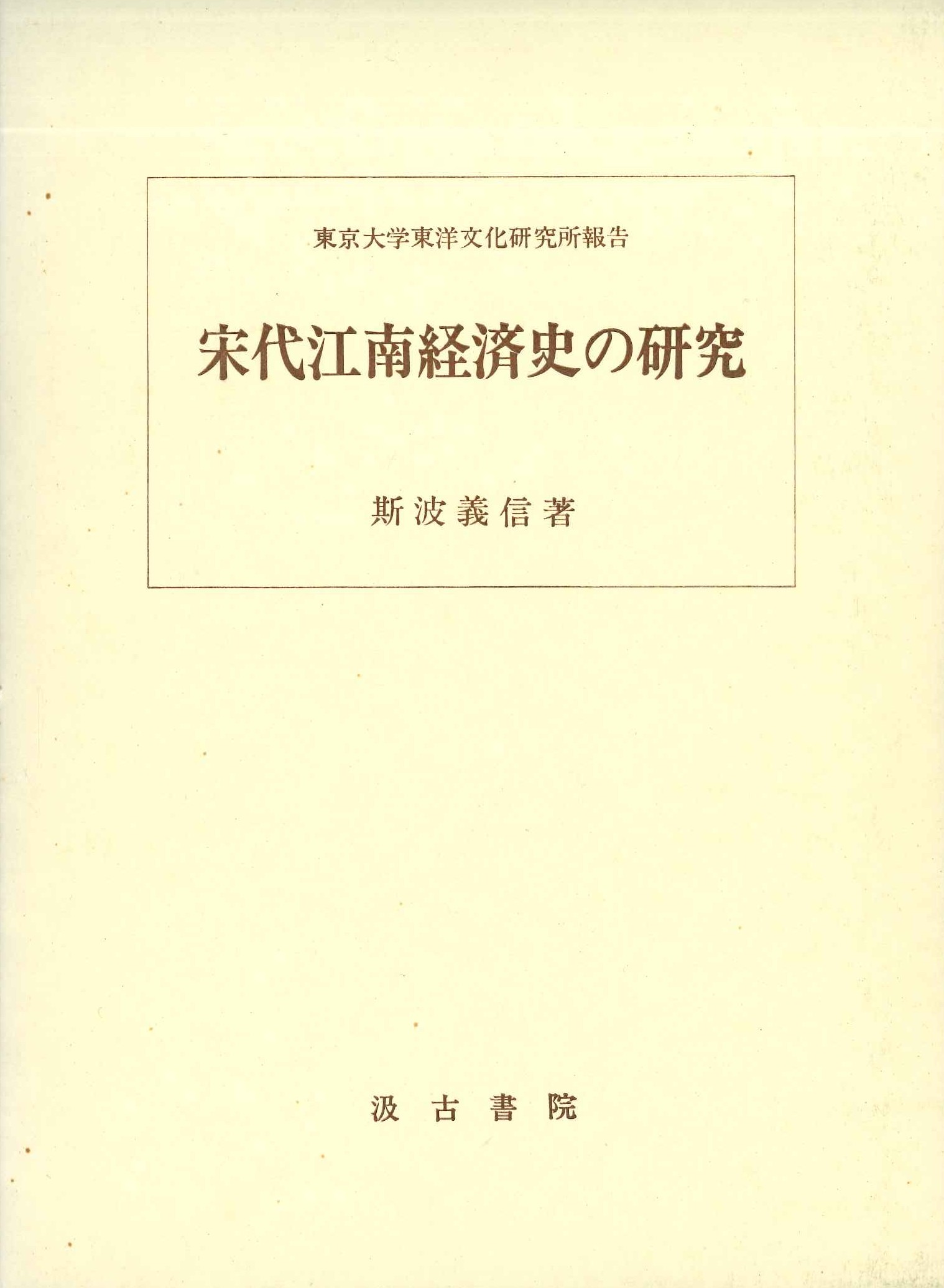 宋代江南経済史の研究(東京大学東洋文化研究所報告)