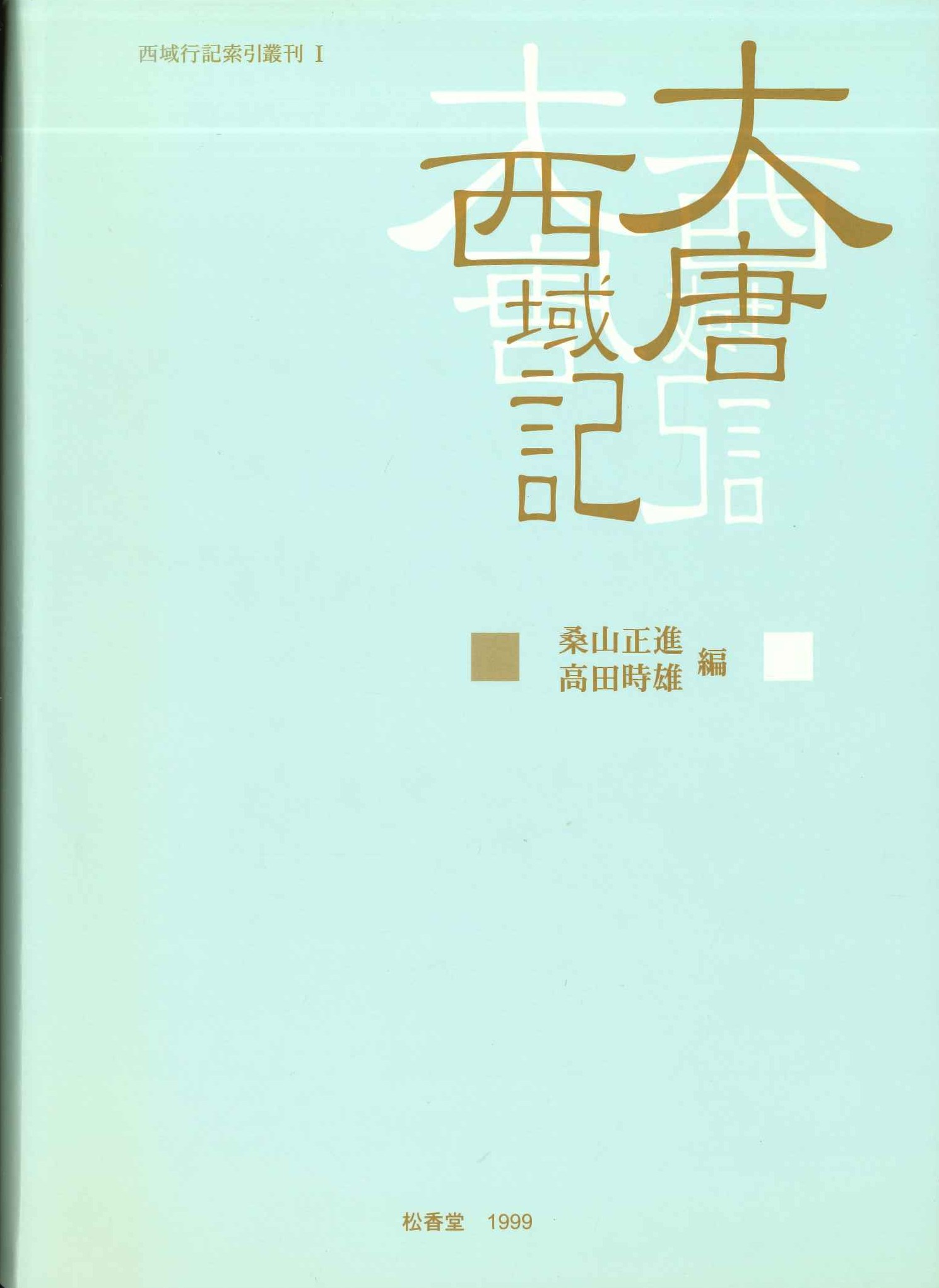 大唐西域記(西域行記索引叢刊)