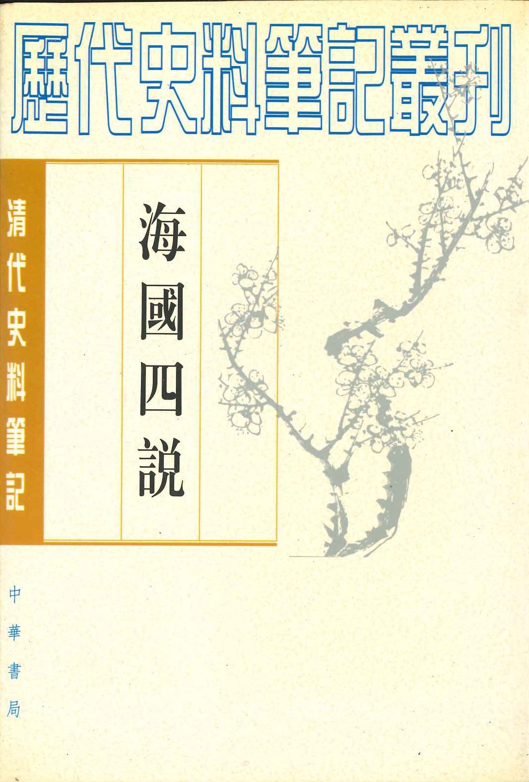 海国四说(清代史料笔记丛刊)