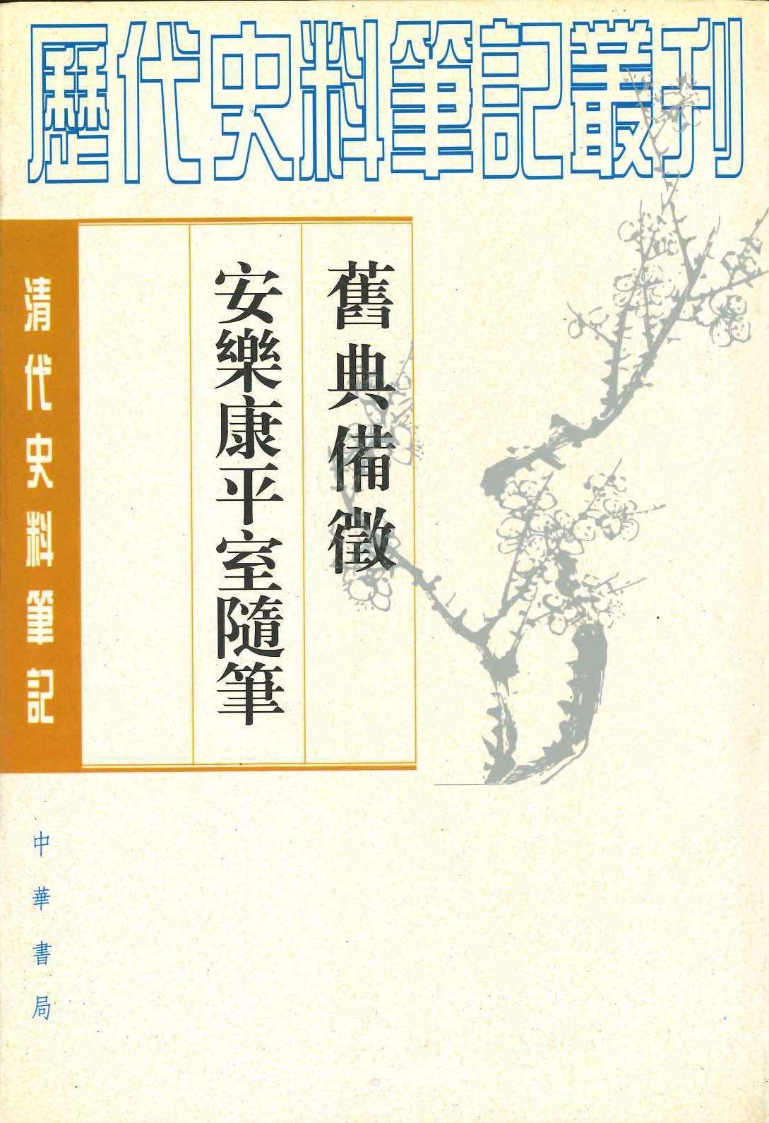 舊典备徴 安樂康平室随笔(清代史料笔记丛刊)