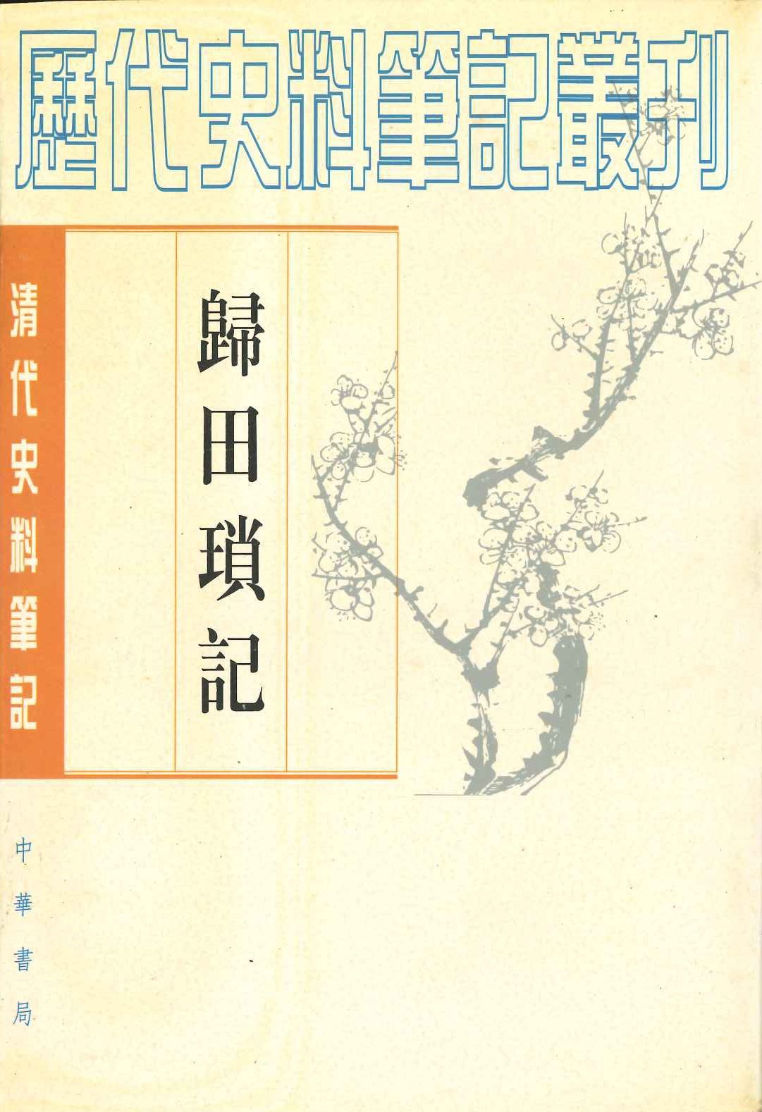 归田琐记(清代史料笔记丛刊)