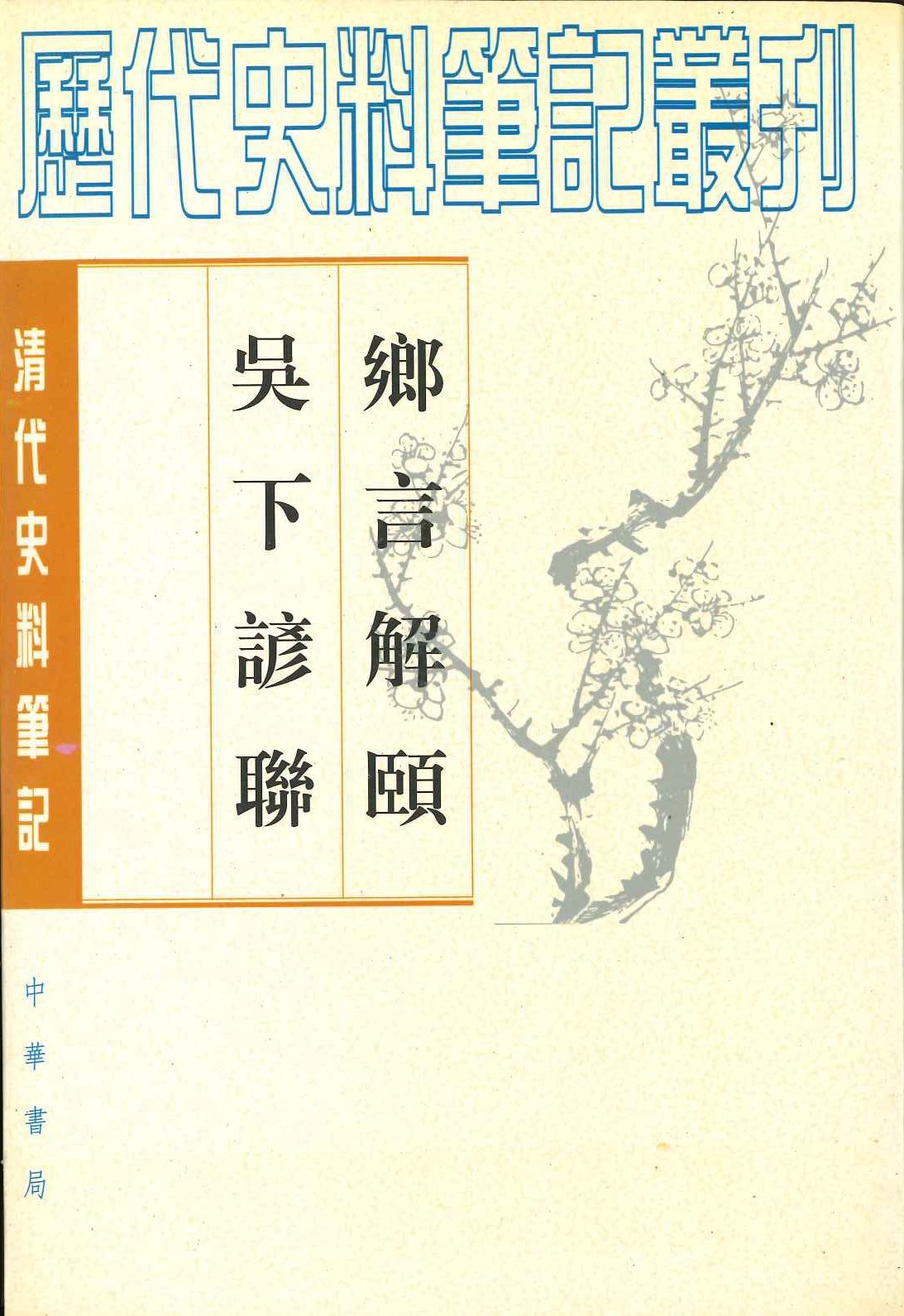 乡言解頤 吴下谚联(清代史料笔记丛刊)