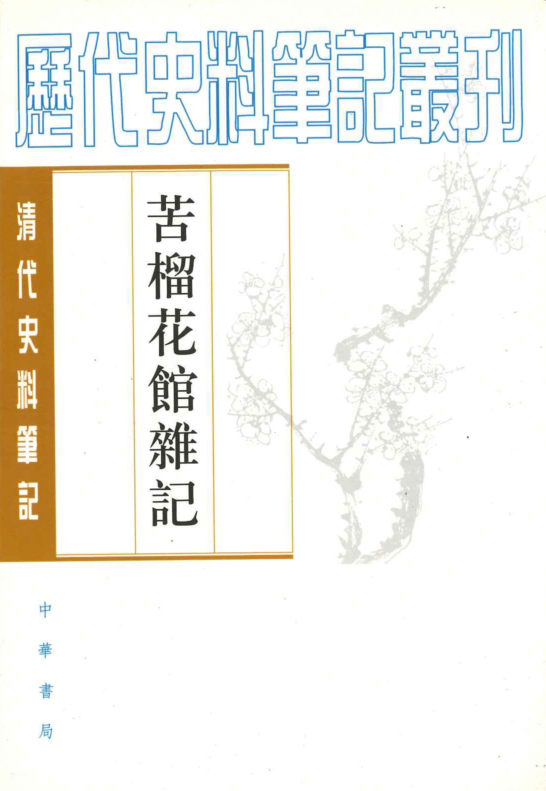 苦榴花馆雜记(清代史料笔记丛刊)
