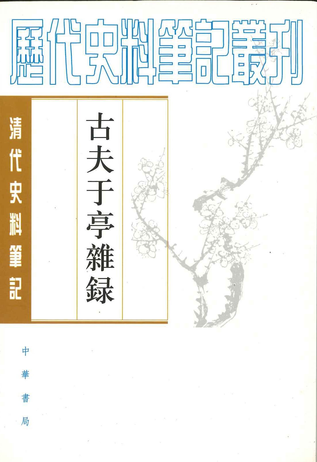 古夫于亭雜录 (清代史料笔记丛刊)