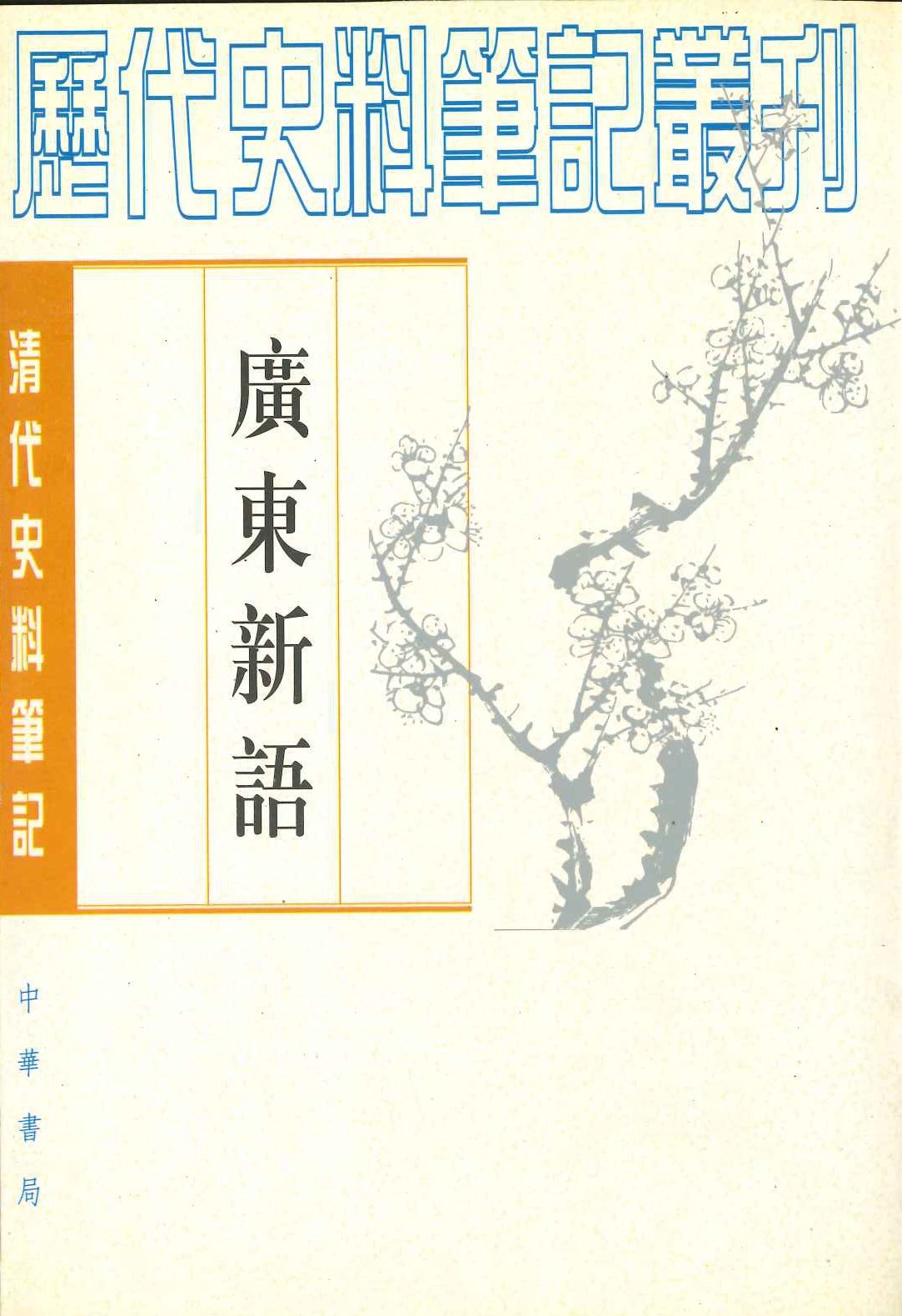 广东新语(上下)(清代史料笔记丛刊)