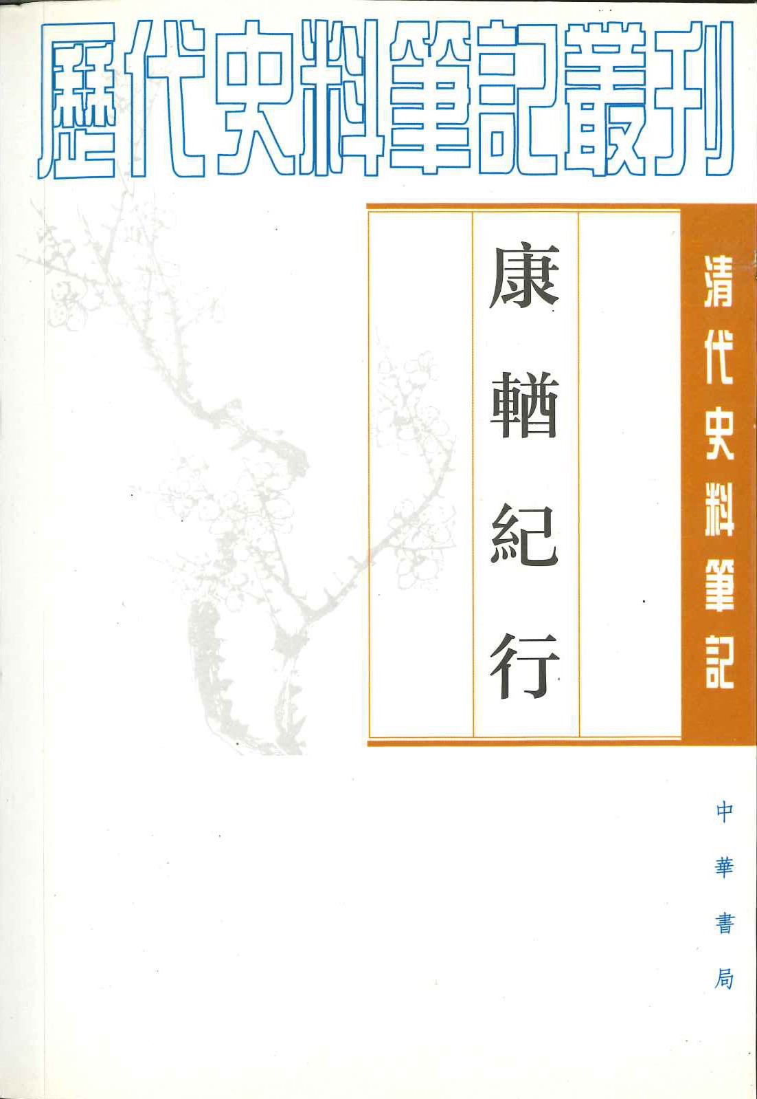 康輶纪行(清代史料笔记丛刊)