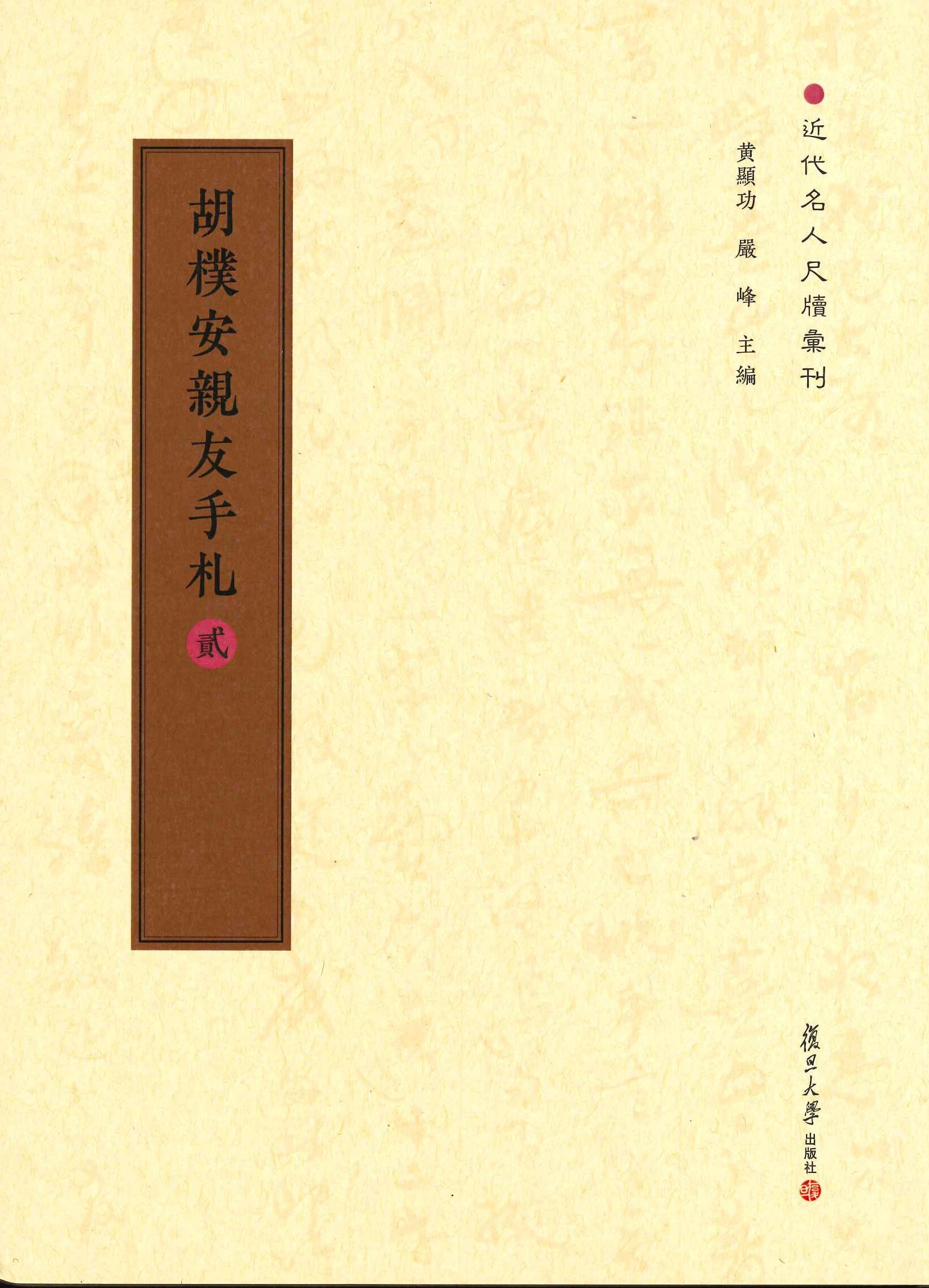 胡朴安亲友手札(全7)(近代名人尺牍汇刊)