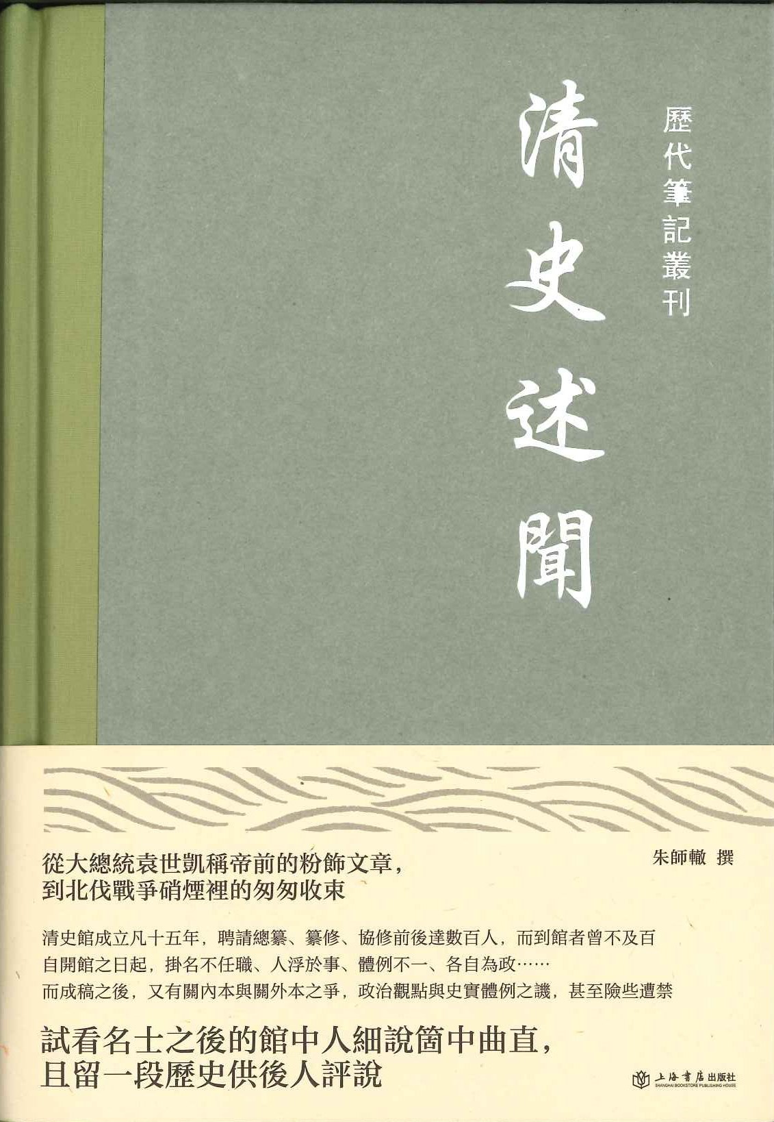 清史述闻(历代笔记丛刊)