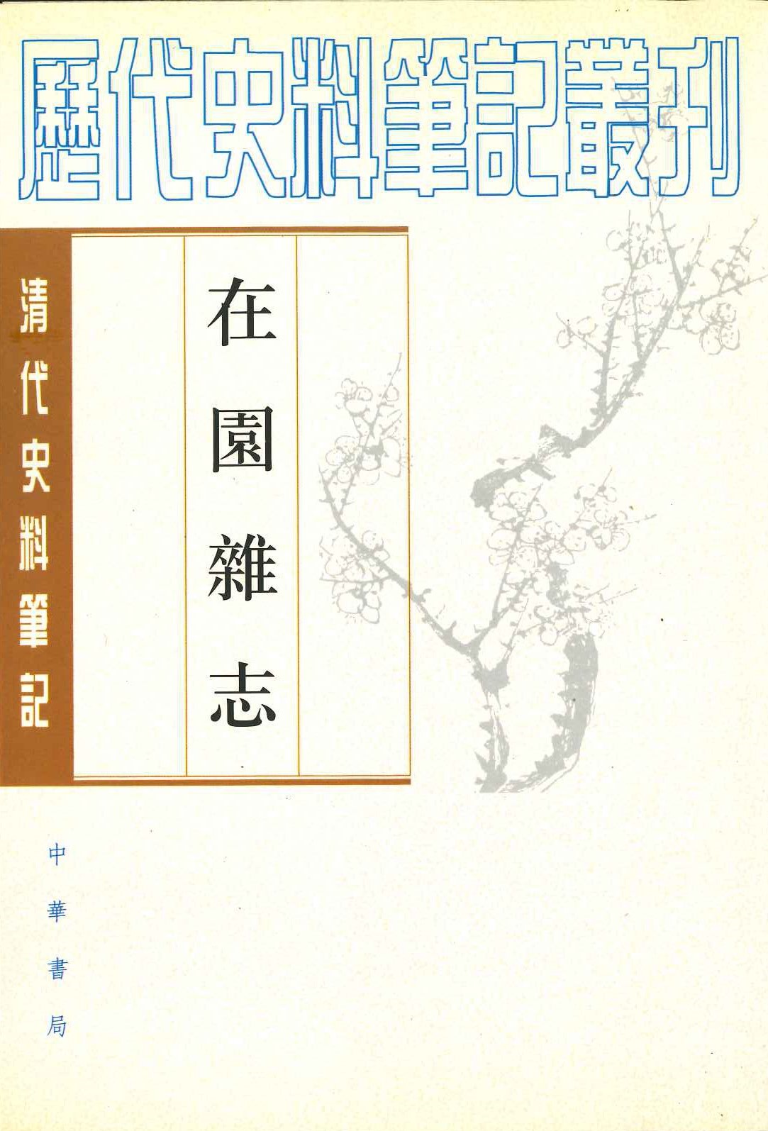 在园杂誌(清代史料笔记丛刊)