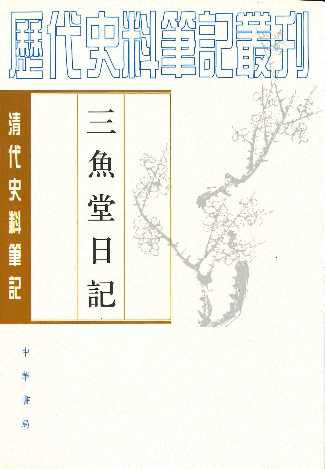 三鱼堂日记(清代史料笔记丛刊)