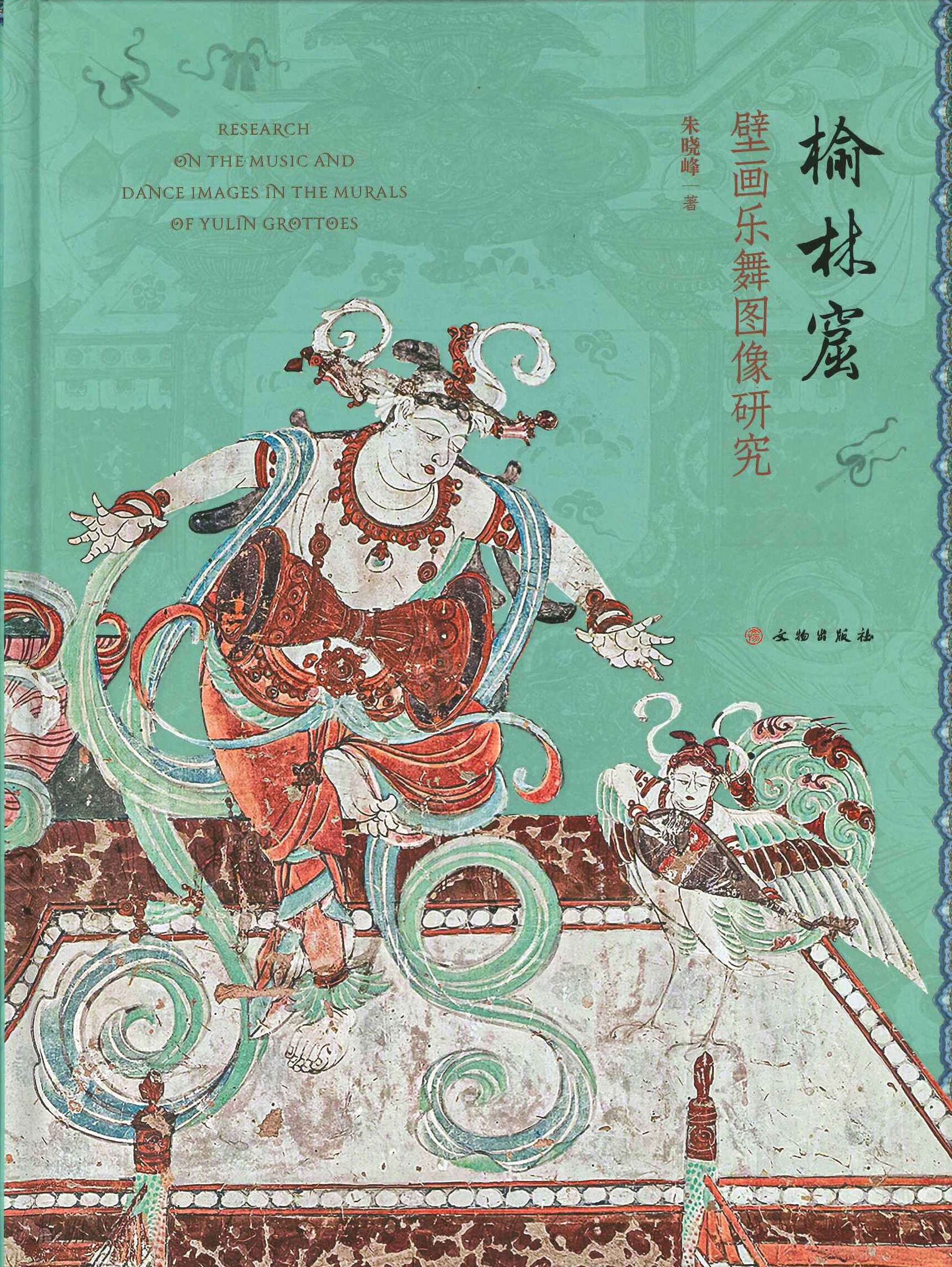 榆林窟壁画乐舞图像研究