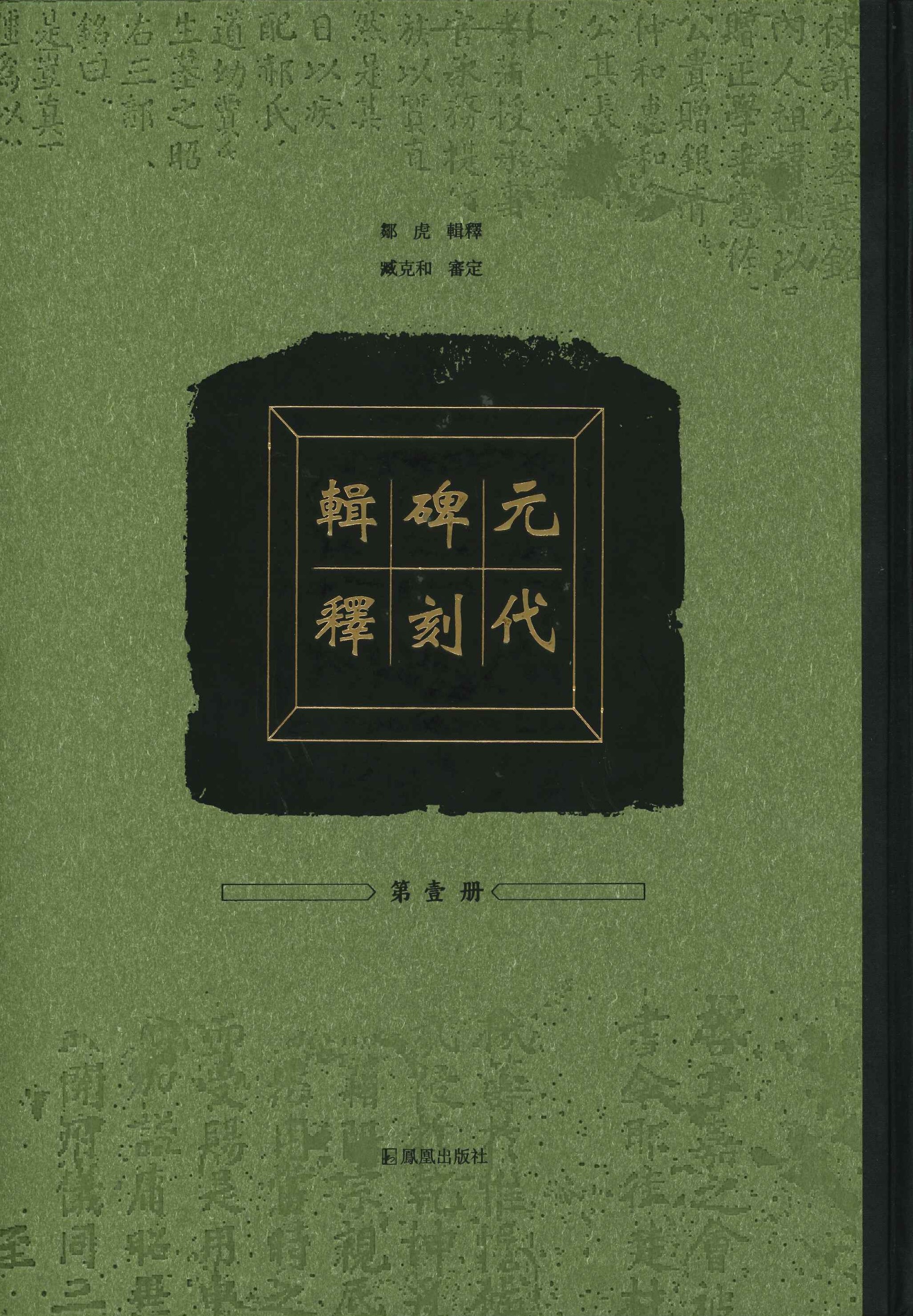 元代碑刻辑释(全5册)