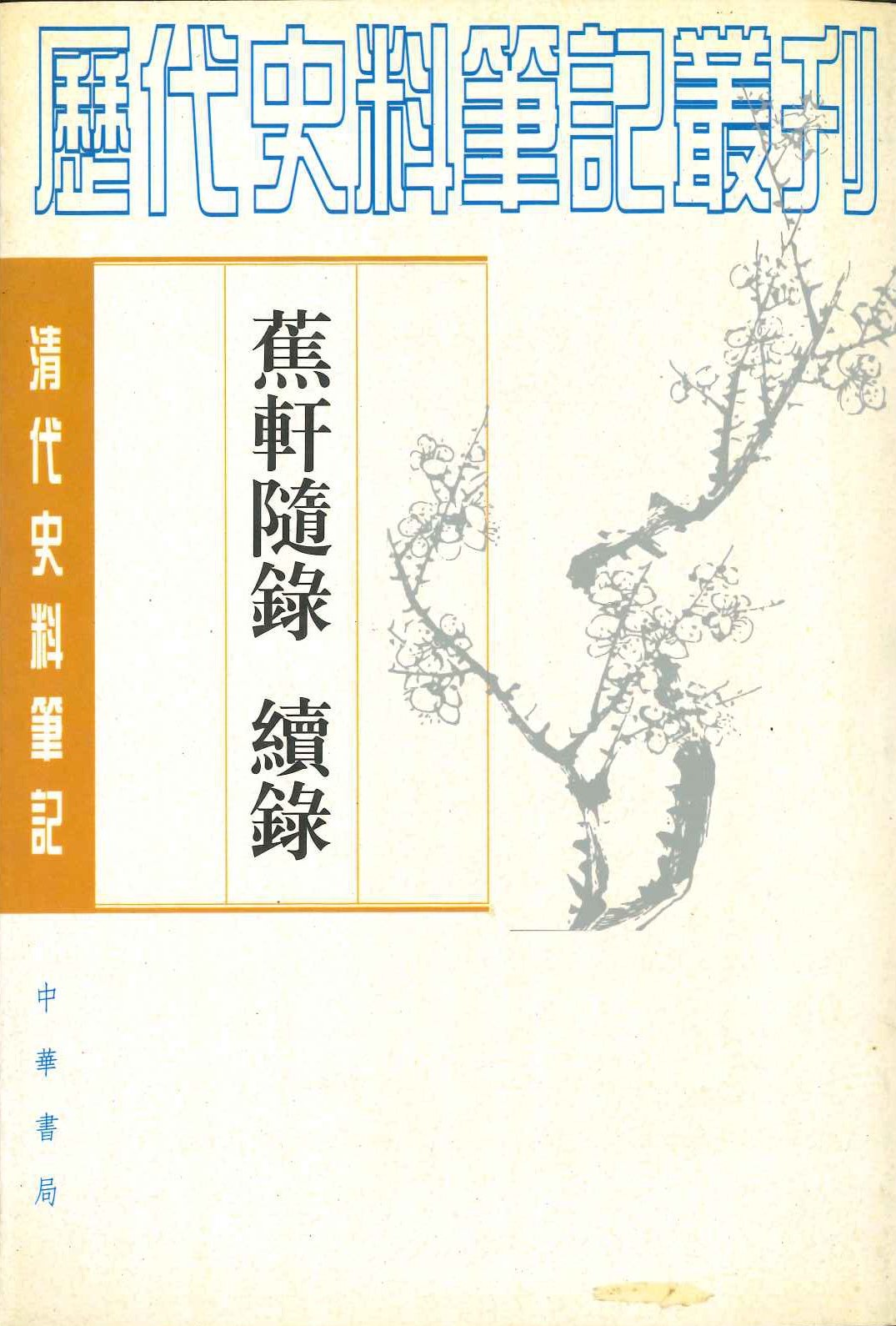 蕉轩随录 续录(清代史料笔记丛刊)