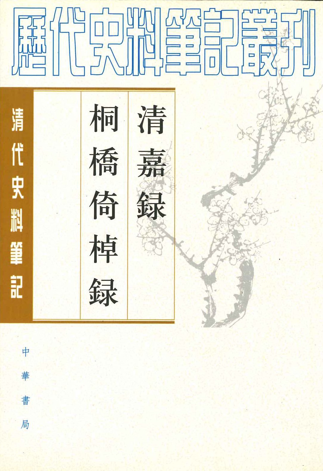 清嘉录 桐桥倚棹录(清代史料笔记丛刊)