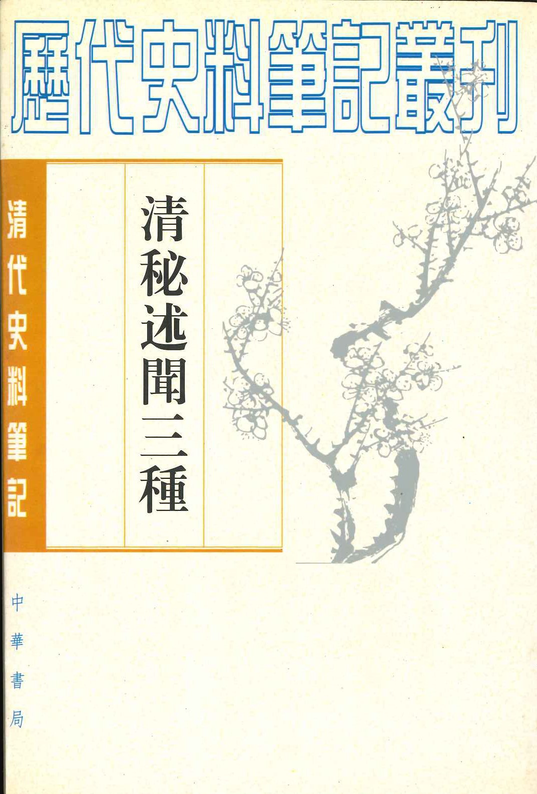 清秘述闻三种(上中下)(清代史料笔记丛刊)