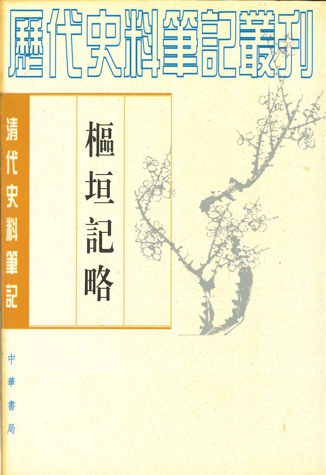 枢垣记略(清代史料笔记丛刊)