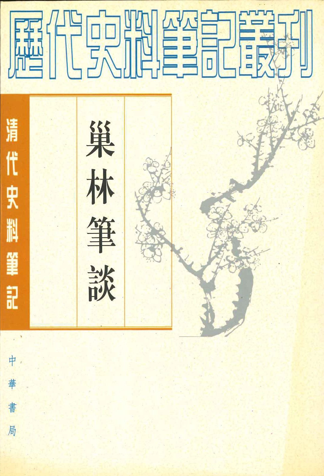 巢林笔谈(清代史料笔记丛刊)