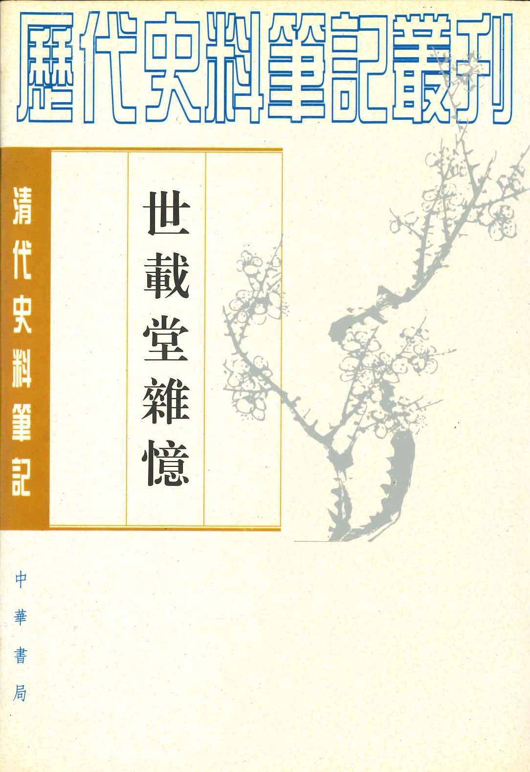 世载堂杂忆(清代史料笔记丛刊)