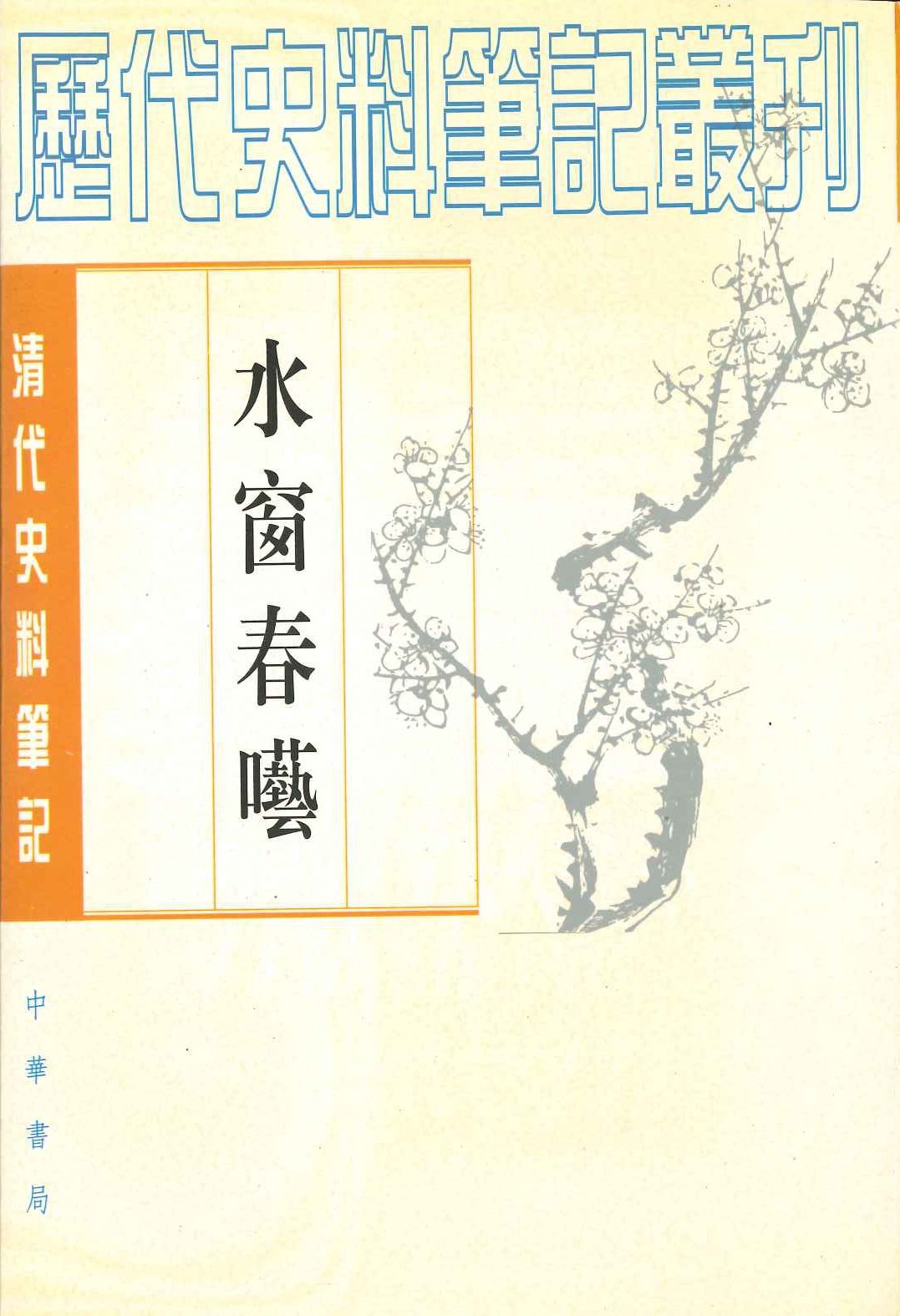 水窗春呓(清代史料笔记丛刊)