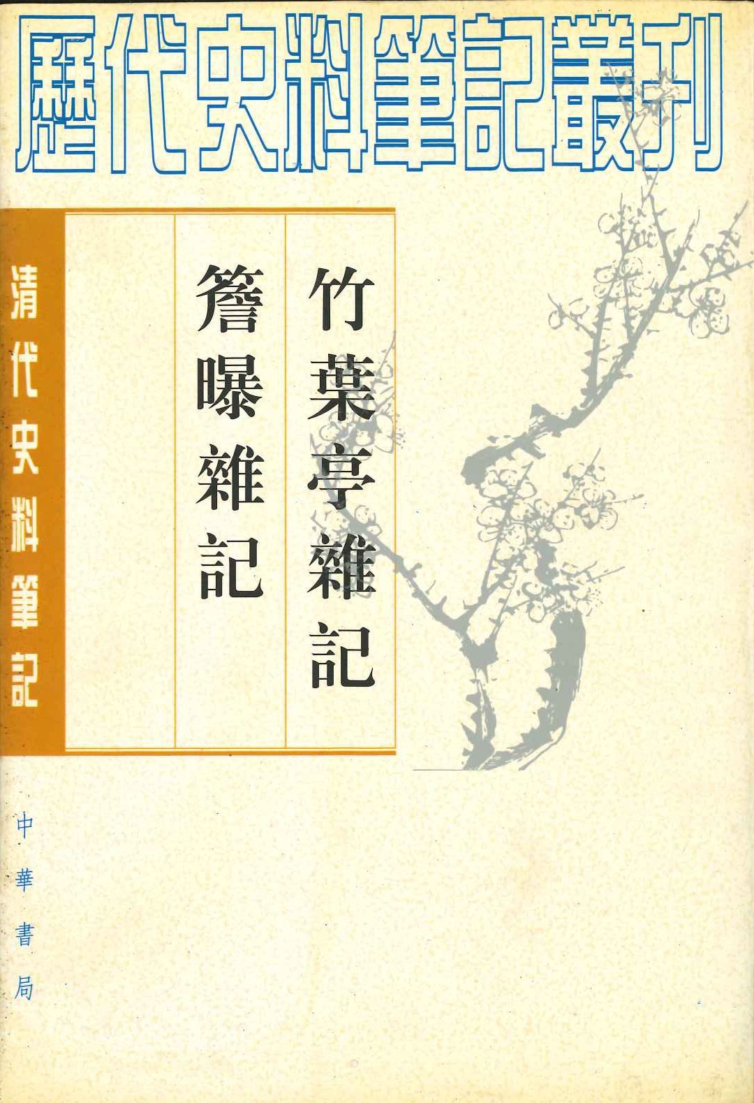 簷曝杂记 竹叶亭杂记(清代史料笔记丛刊)