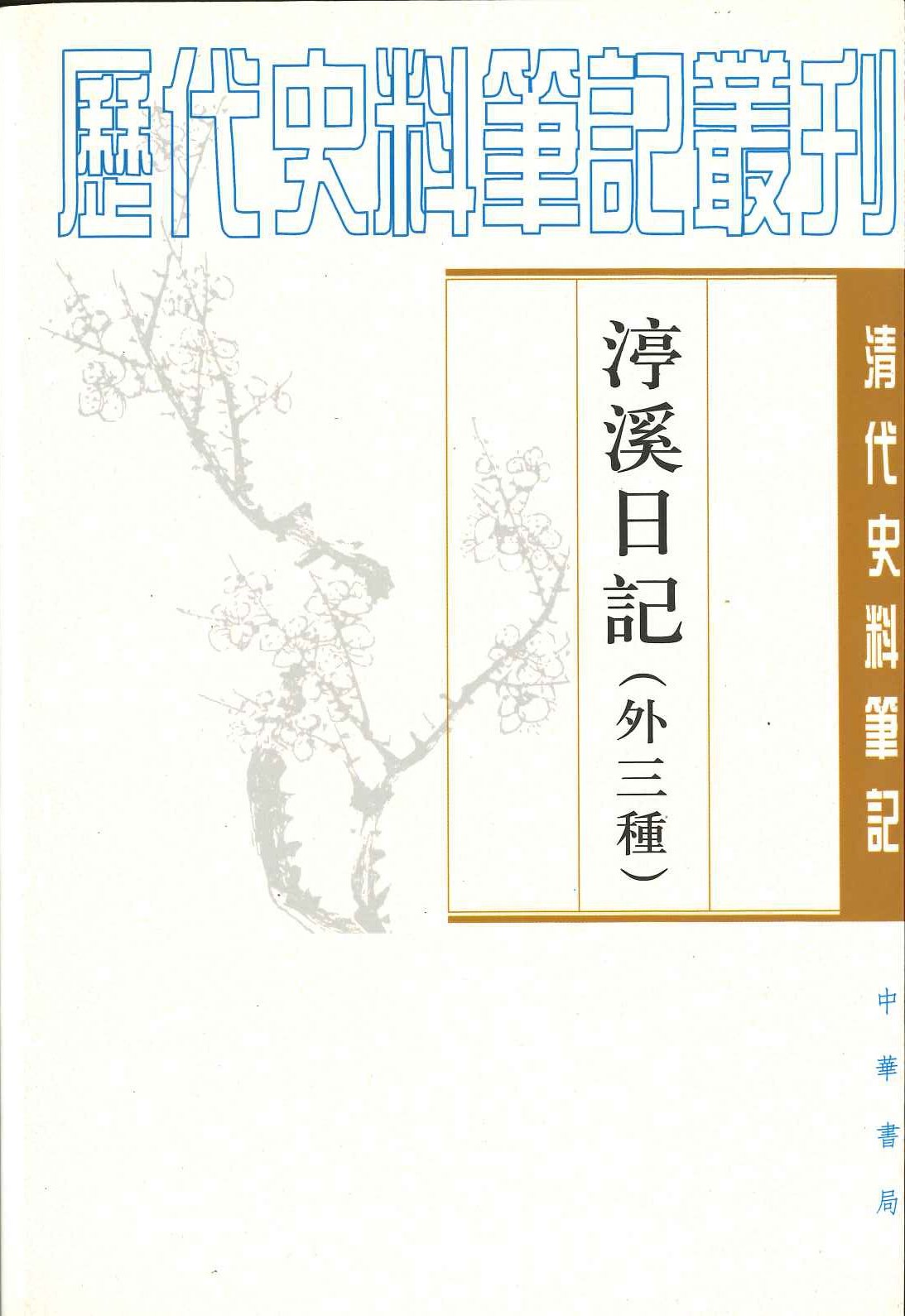 渟溪日记(外三种)(清代史料笔记丛刊)