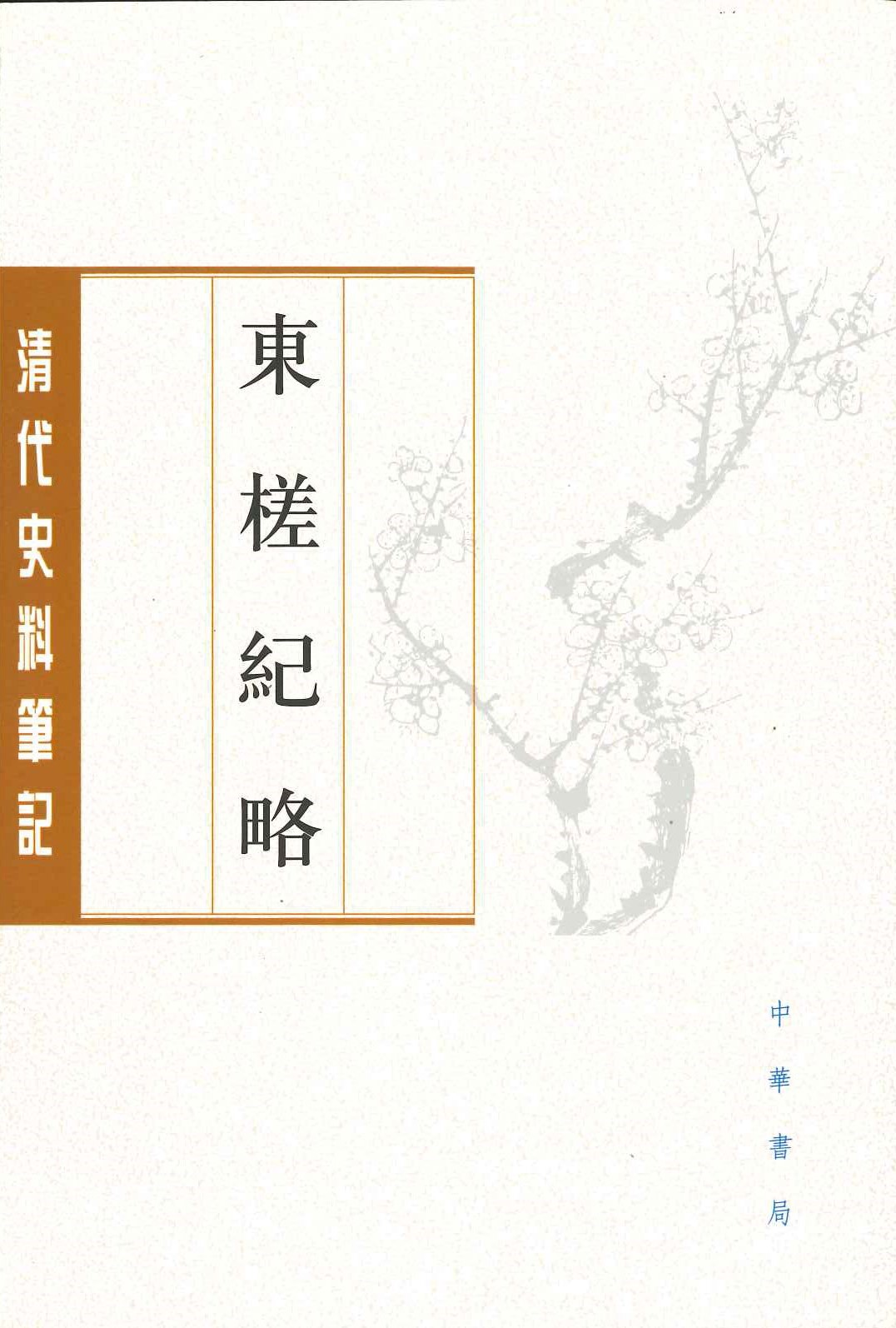 东槎纪略(清代史料笔记丛刊)