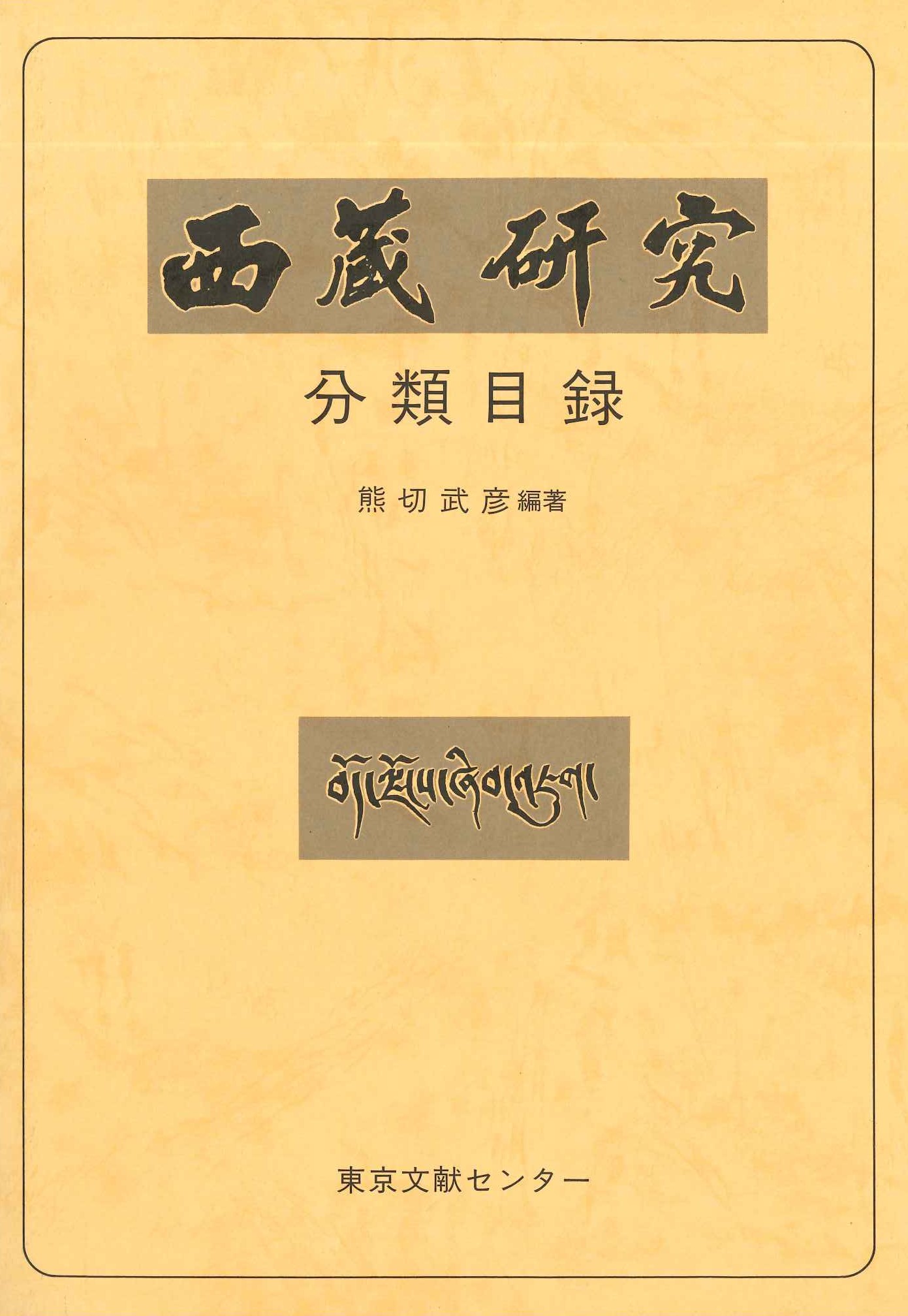 西蔵研究分類目録