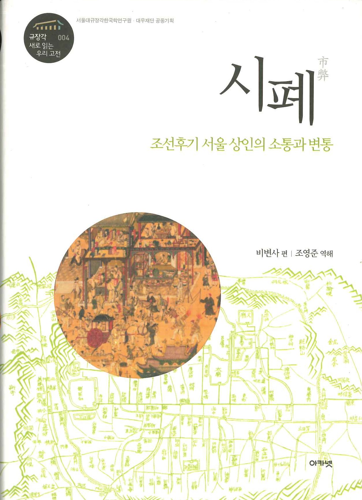 시폐  조선후기 서울 상인의 소통과 변통