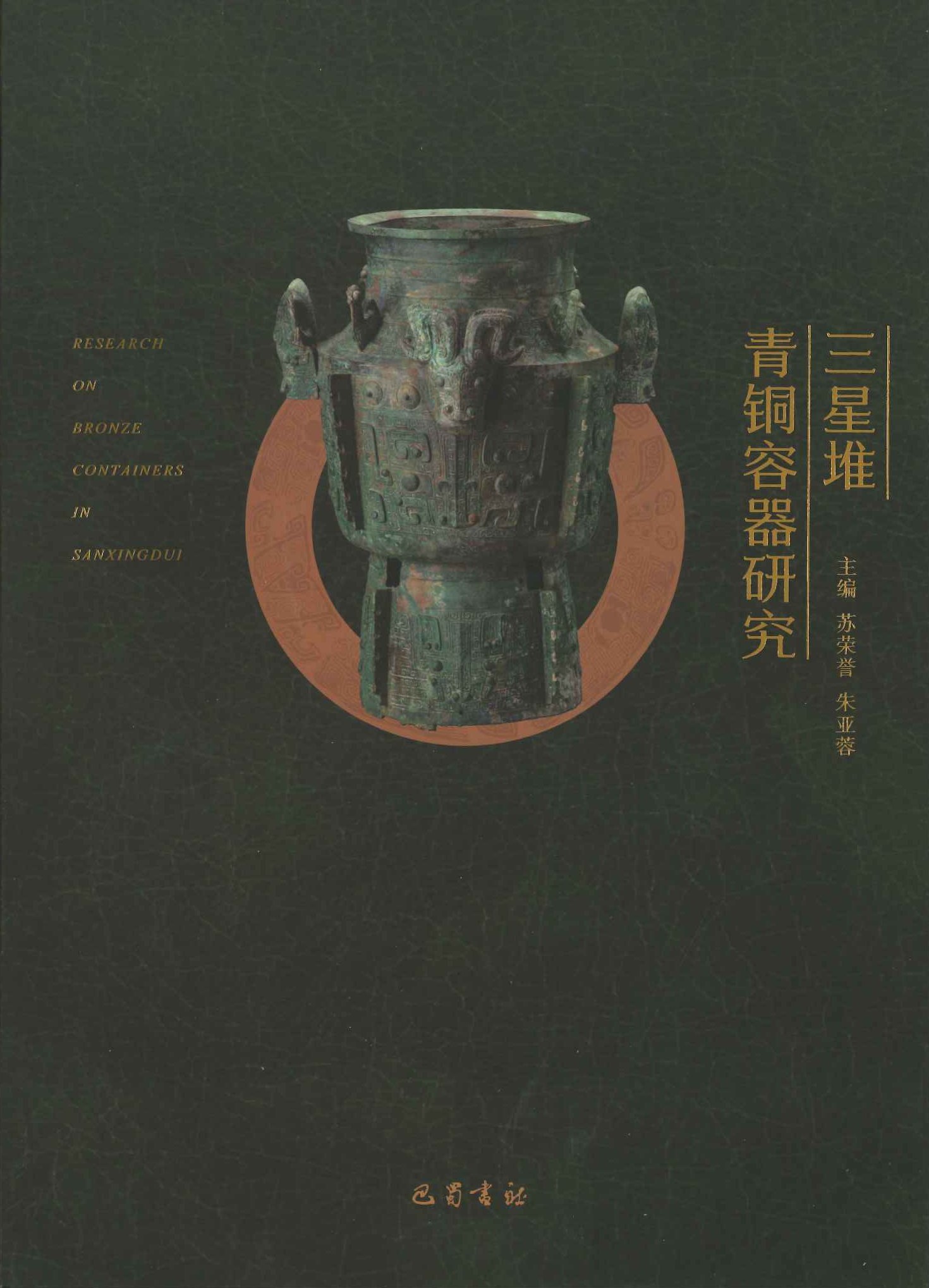 三星堆青铜容器研究