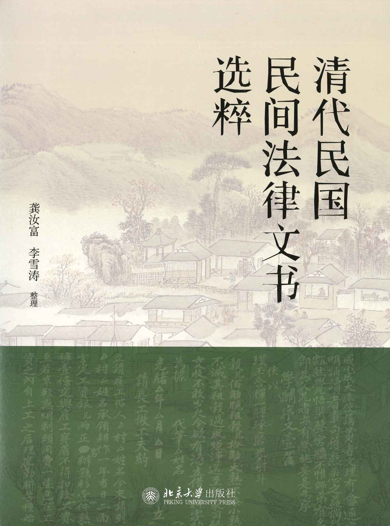 清代民国民间法律文书选粹