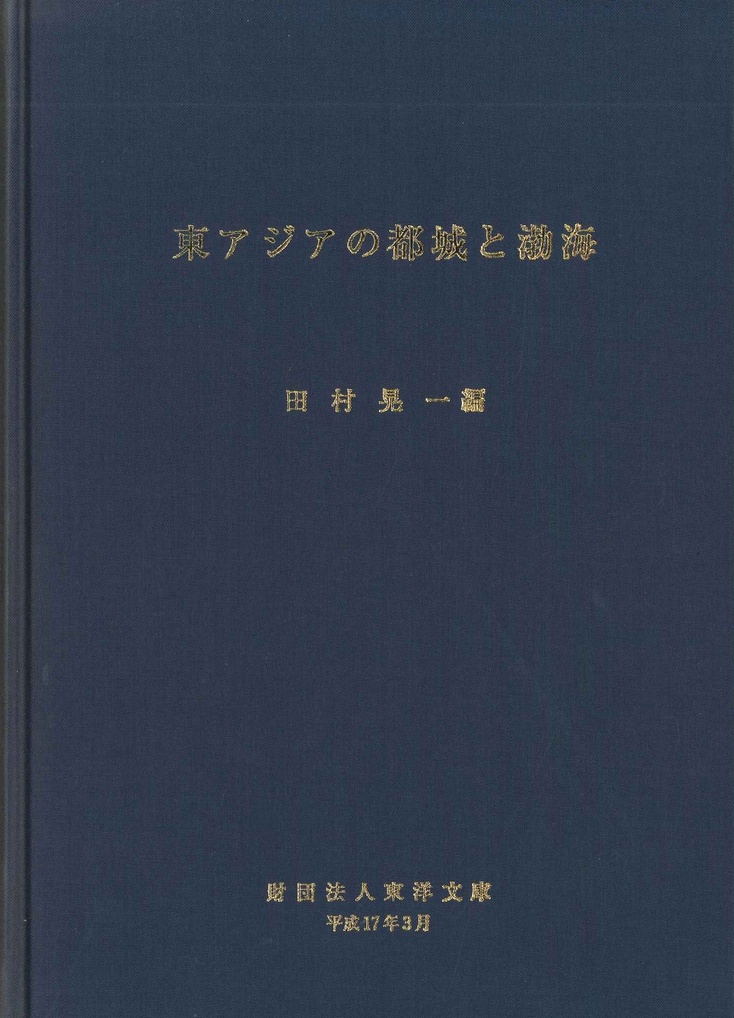 東アジアの都城と渤海