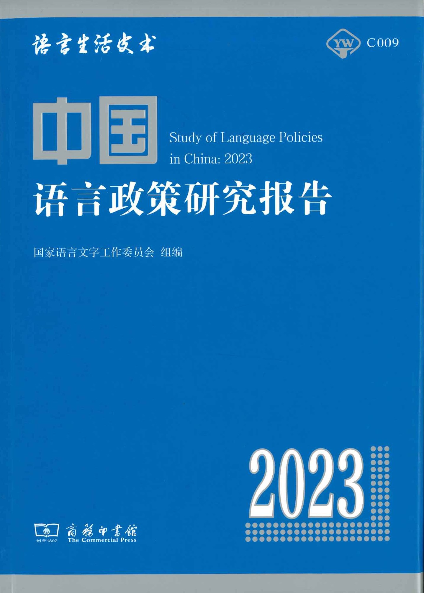 中国语言政策研究报告2023