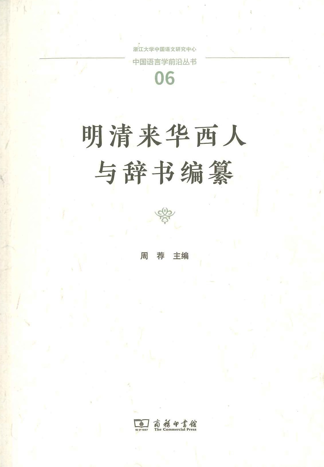 明清来华西人与辞书编纂(中国语言学前沿丛书)