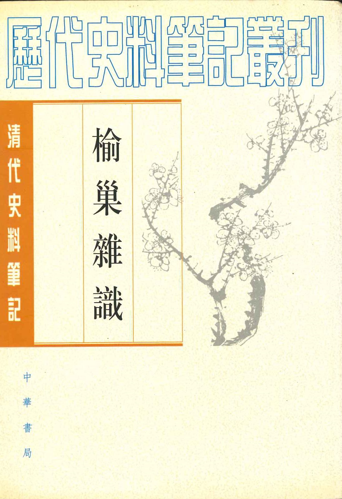 榆巢杂识(清代史料笔记丛刊)